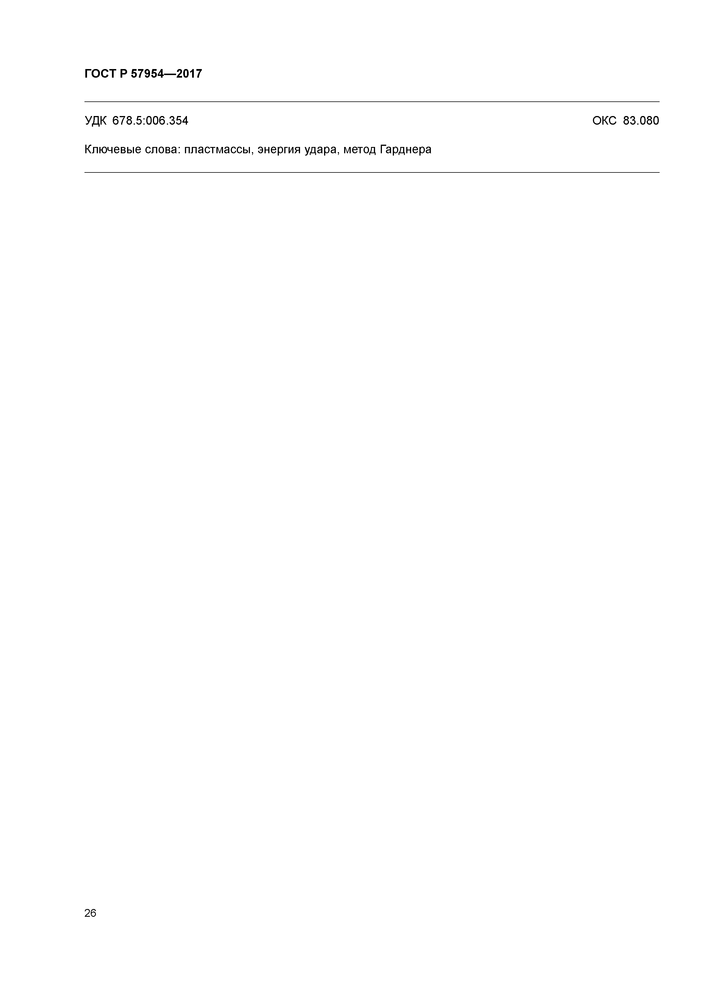 ГОСТ Р 57954-2017