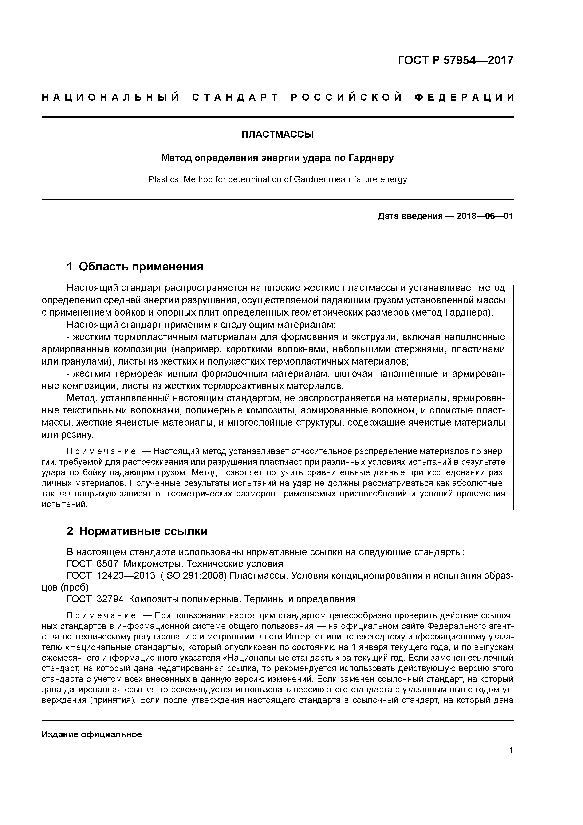 ГОСТ Р 57954-2017