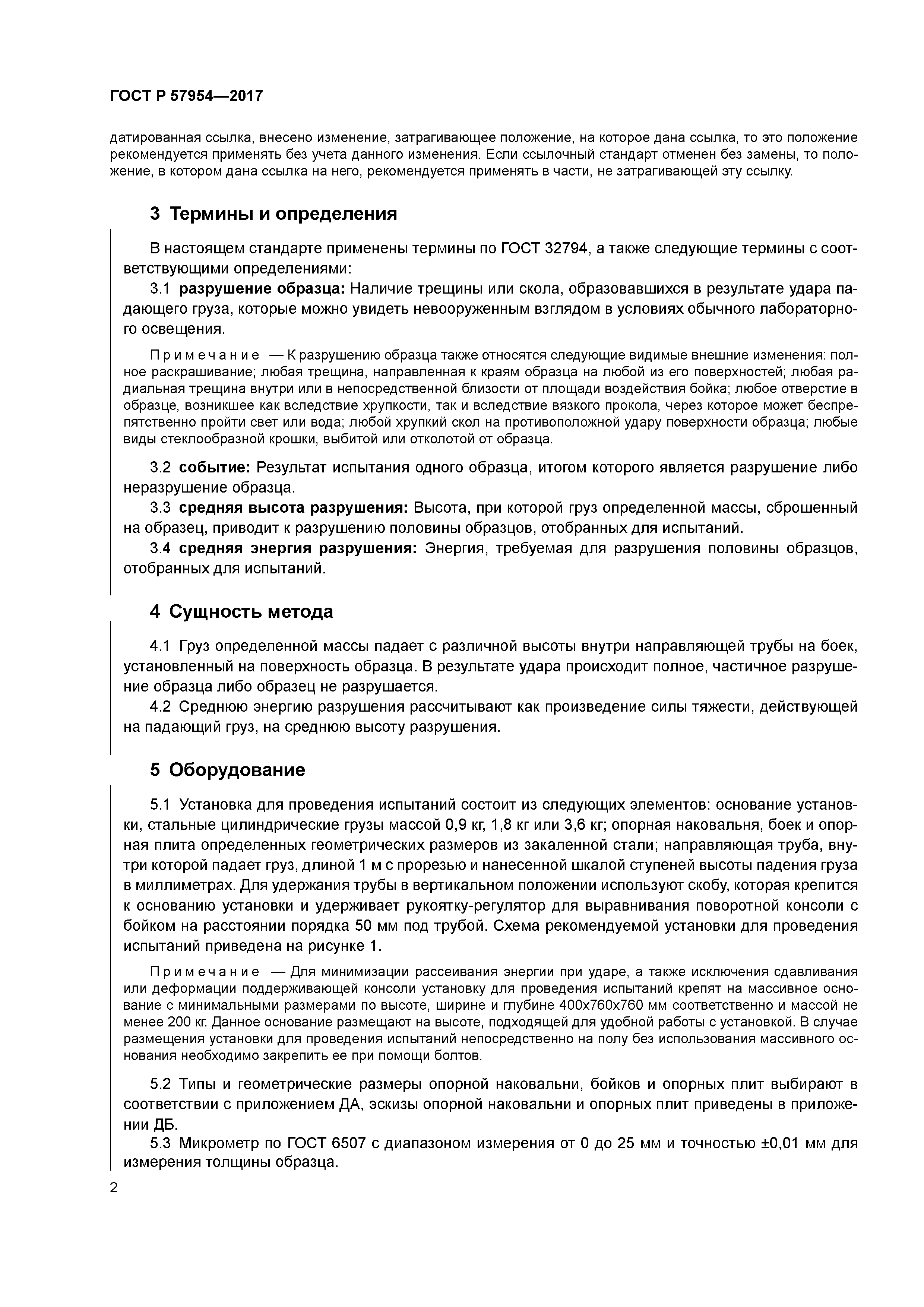 ГОСТ Р 57954-2017