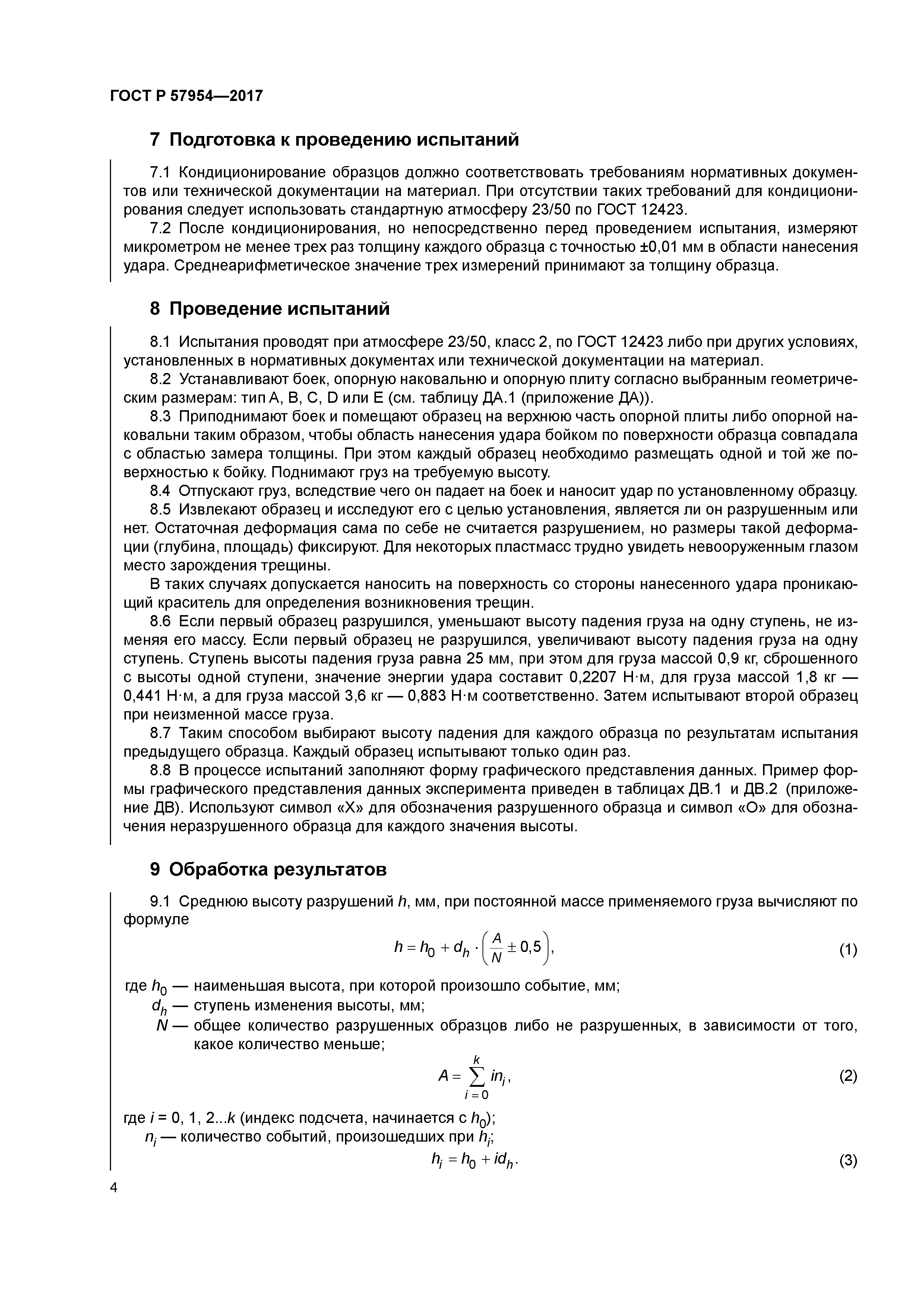 ГОСТ Р 57954-2017
