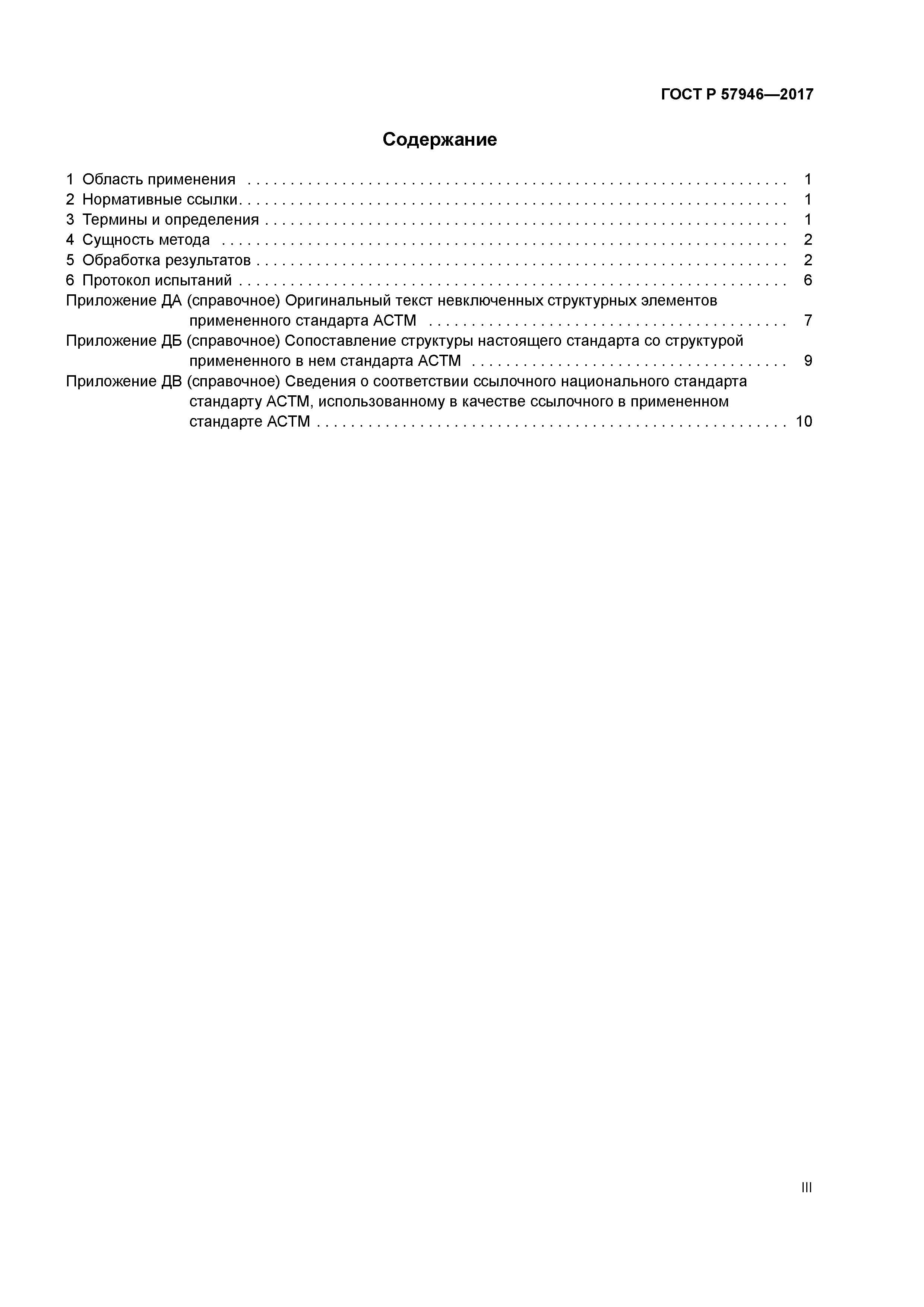 ГОСТ Р 57946-2017