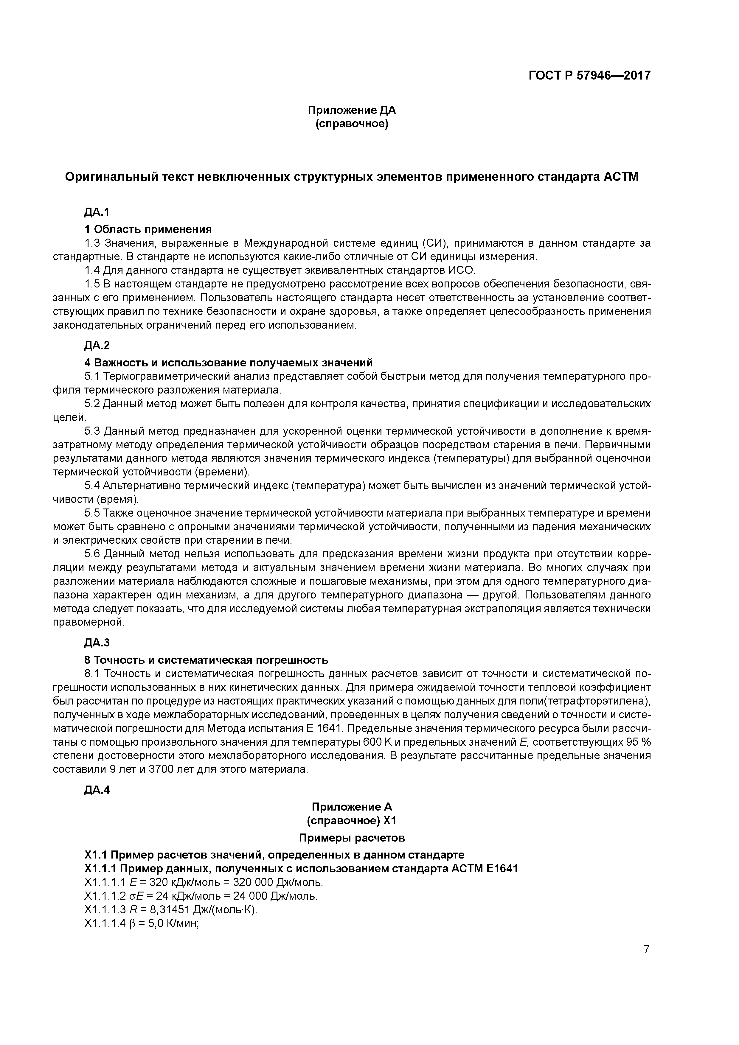 ГОСТ Р 57946-2017