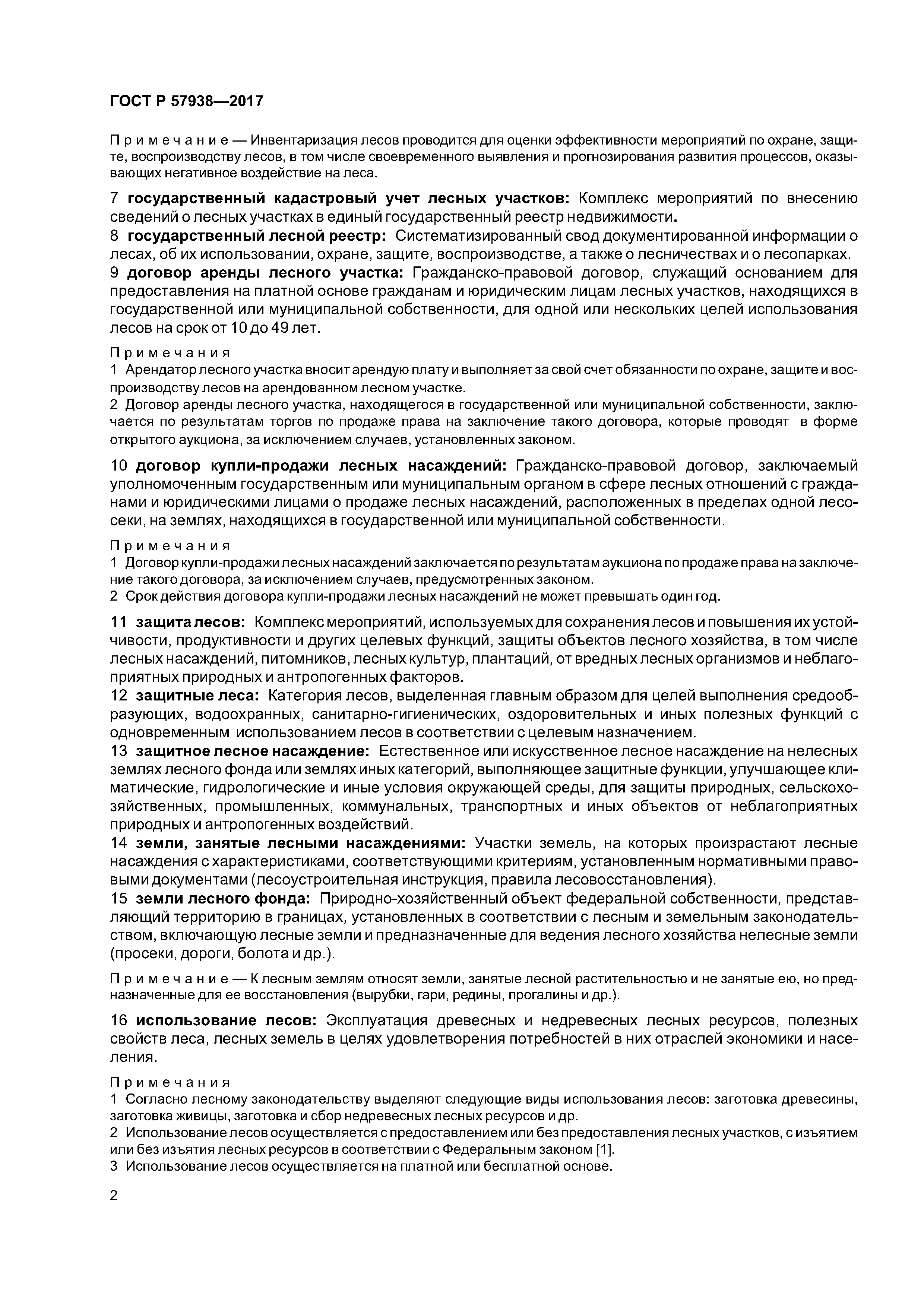 ГОСТ Р 57938-2017