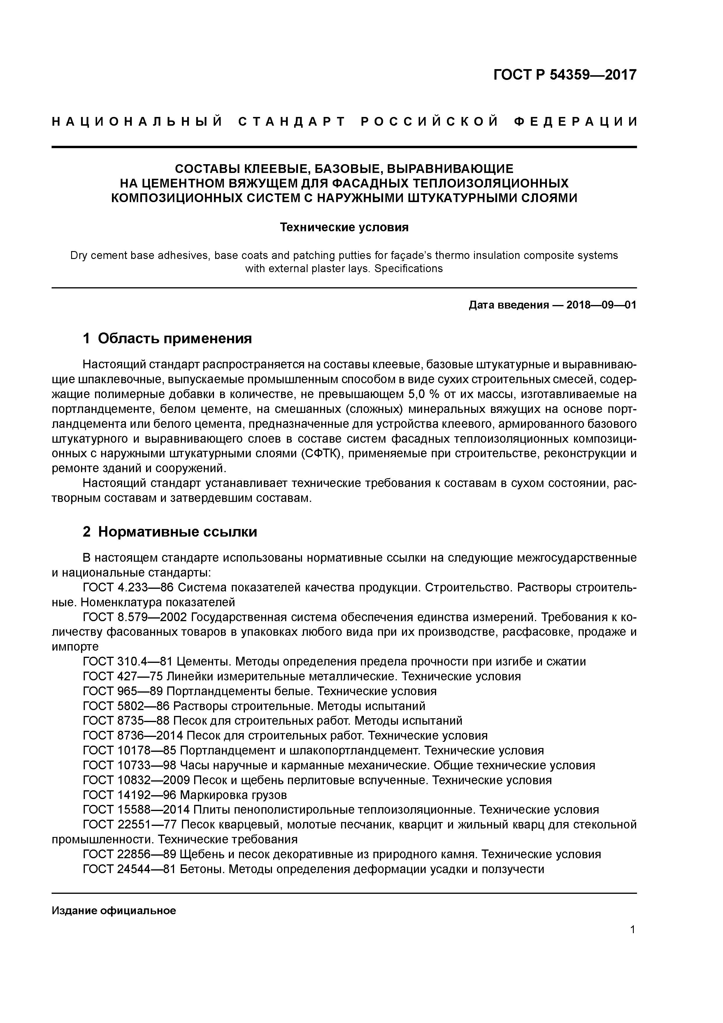 ГОСТ Р 54359-2017