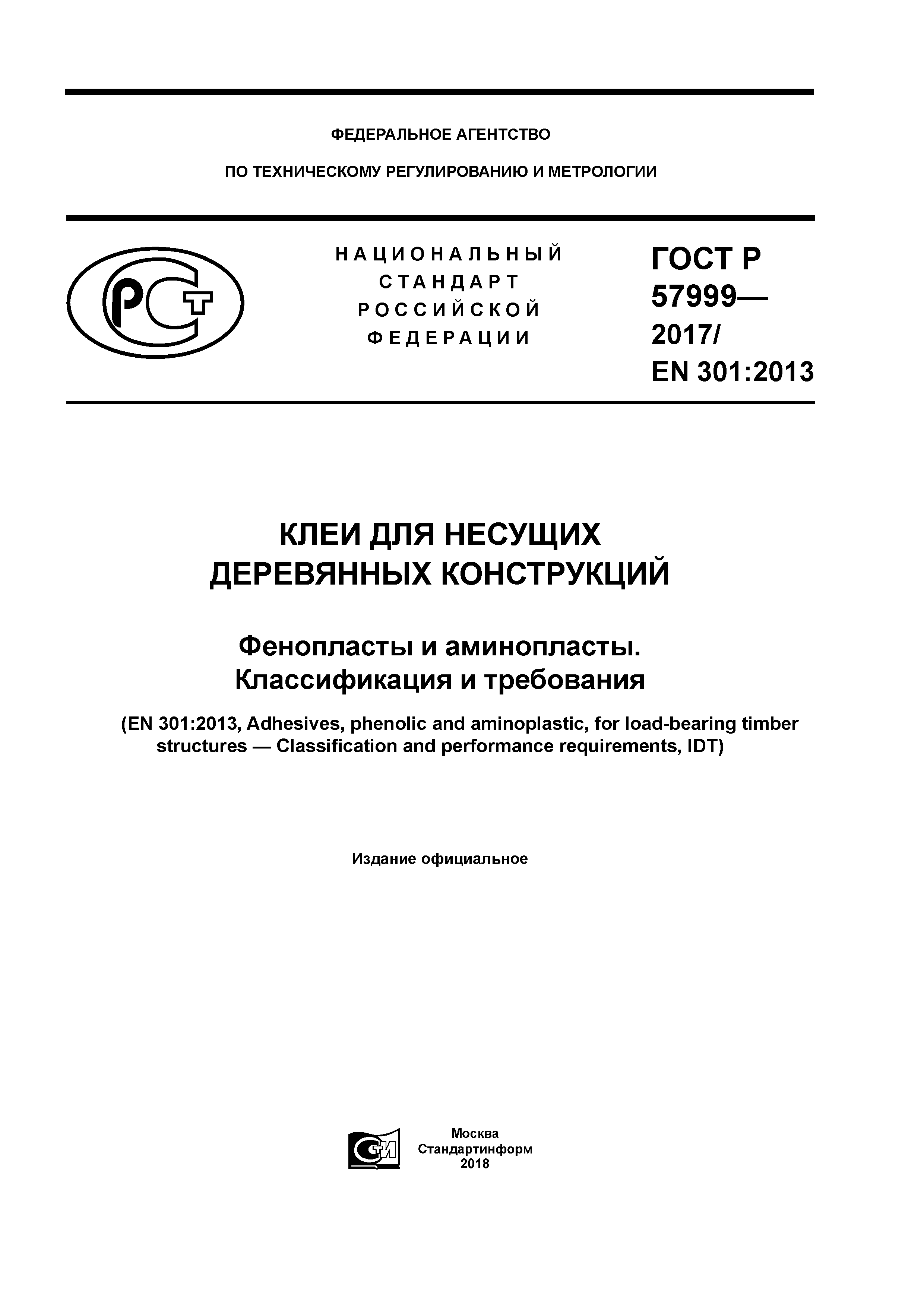 ГОСТ Р 57999-2017