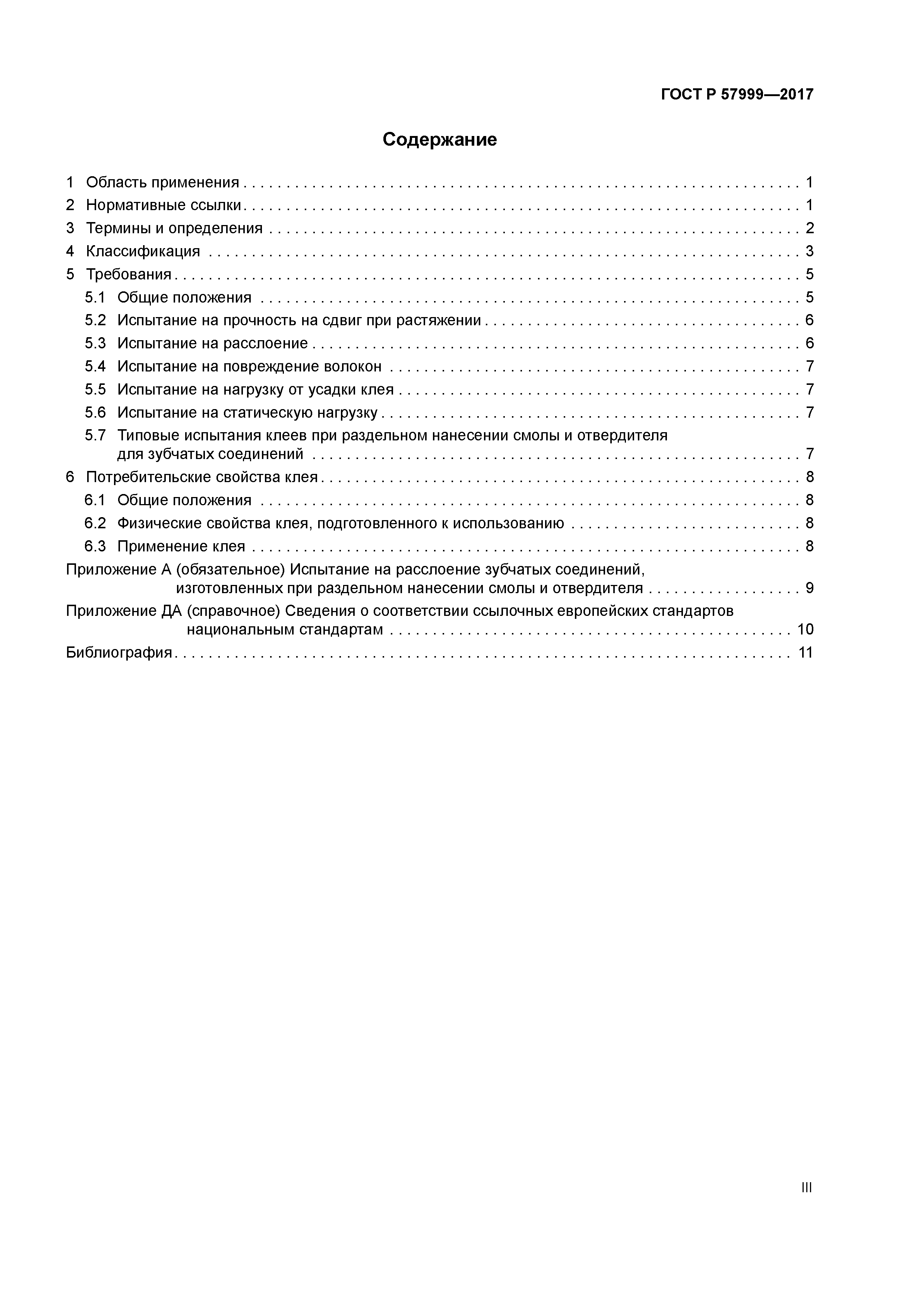 ГОСТ Р 57999-2017