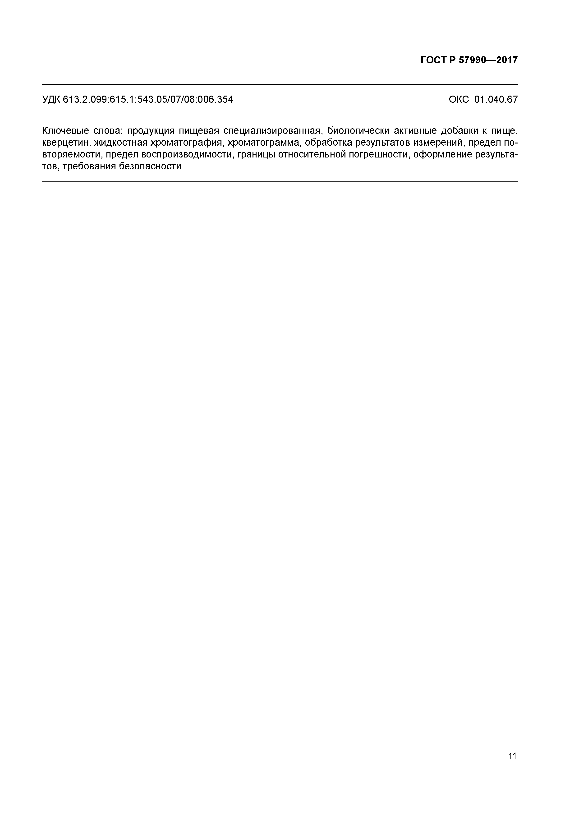 ГОСТ Р 57990-2017