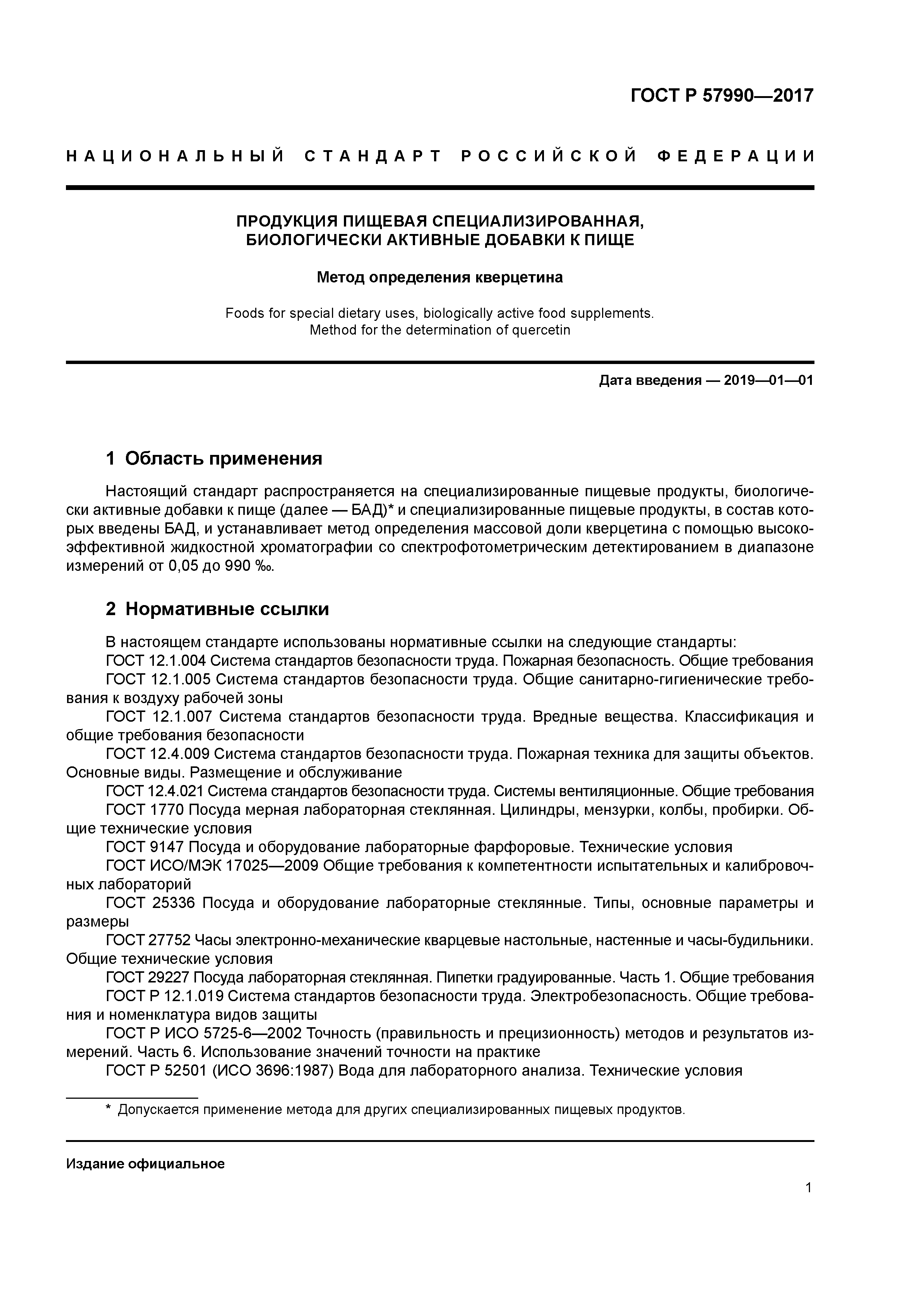 ГОСТ Р 57990-2017