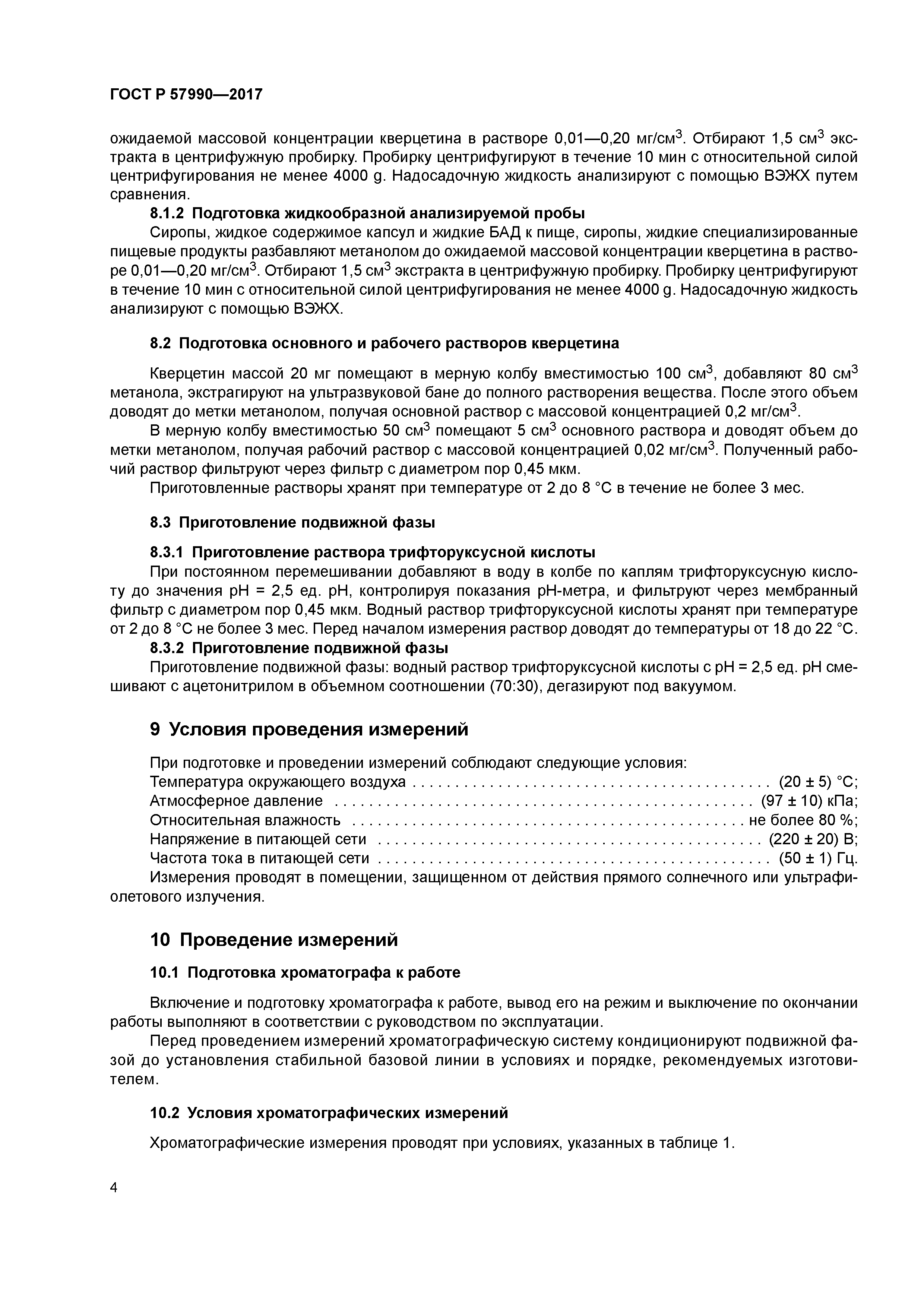 ГОСТ Р 57990-2017