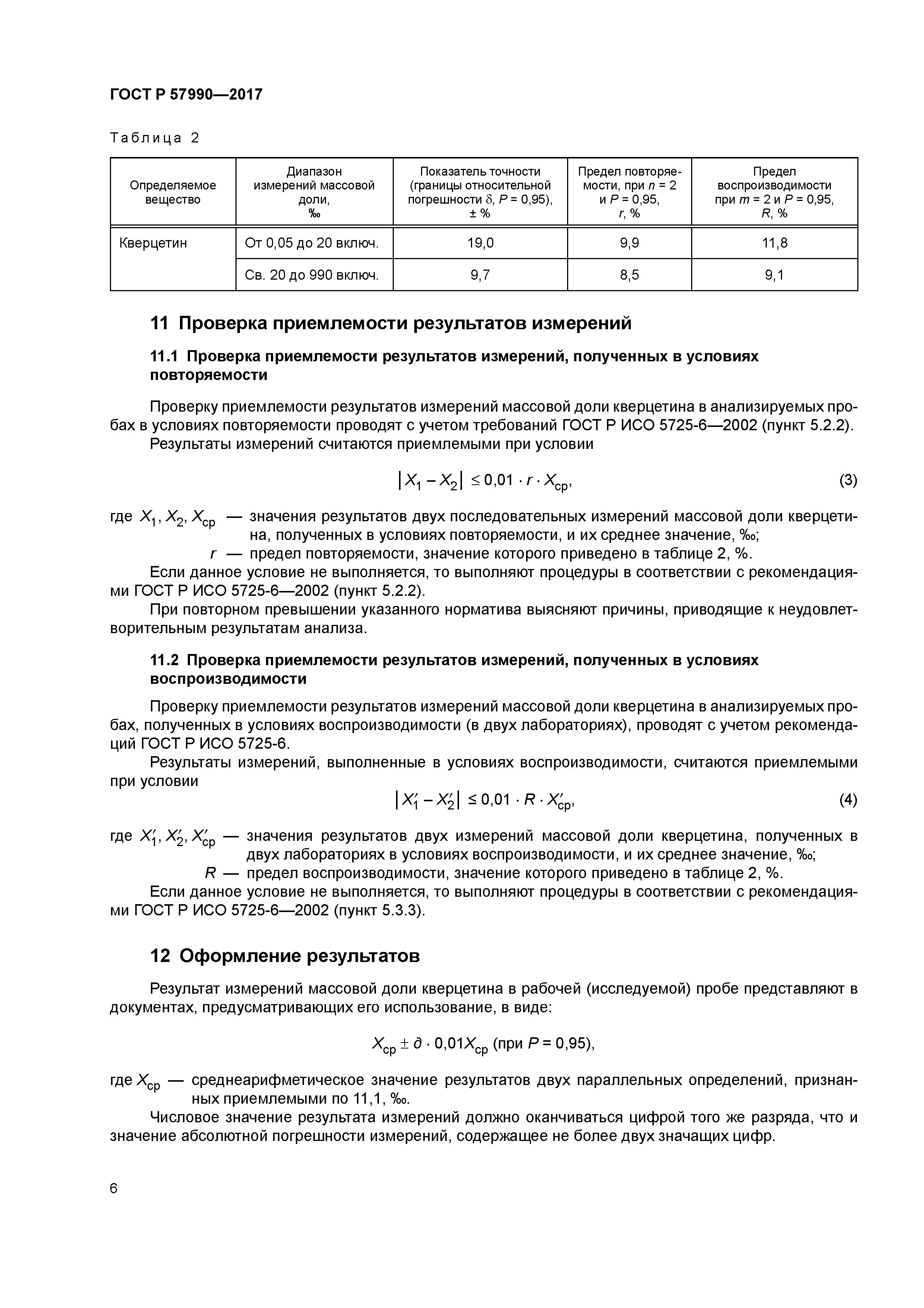ГОСТ Р 57990-2017