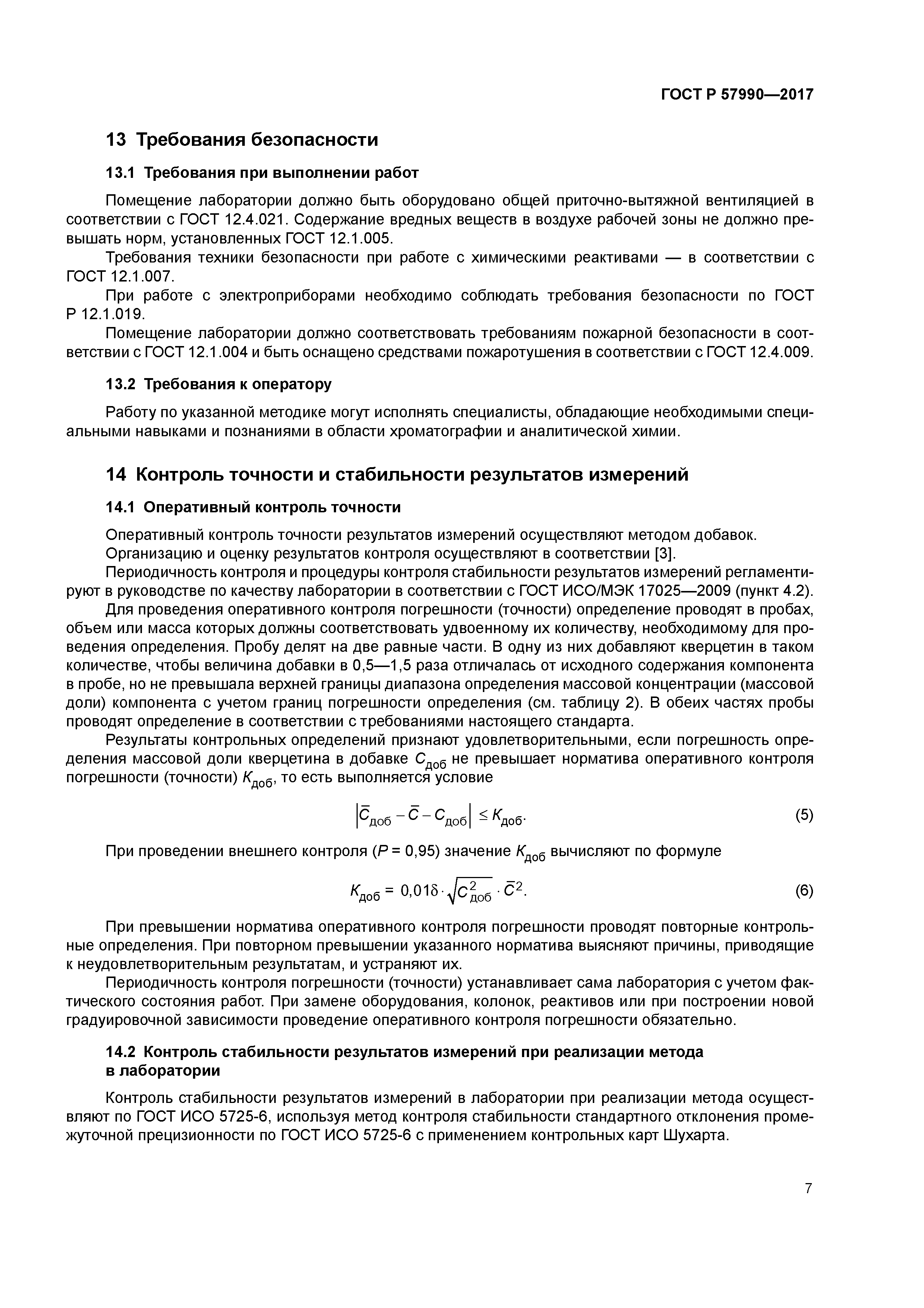 ГОСТ Р 57990-2017