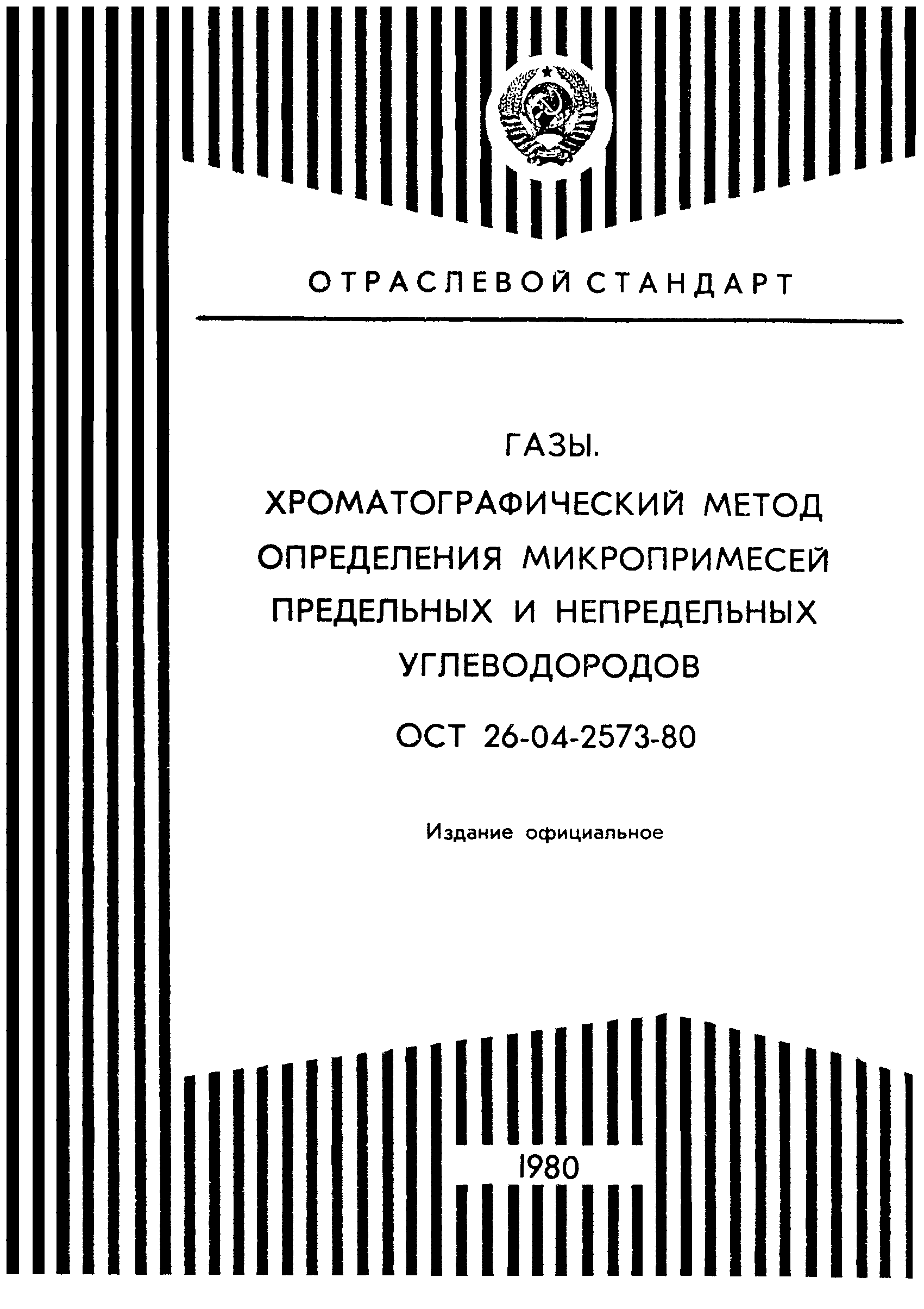 ОСТ 26-04-2573-80