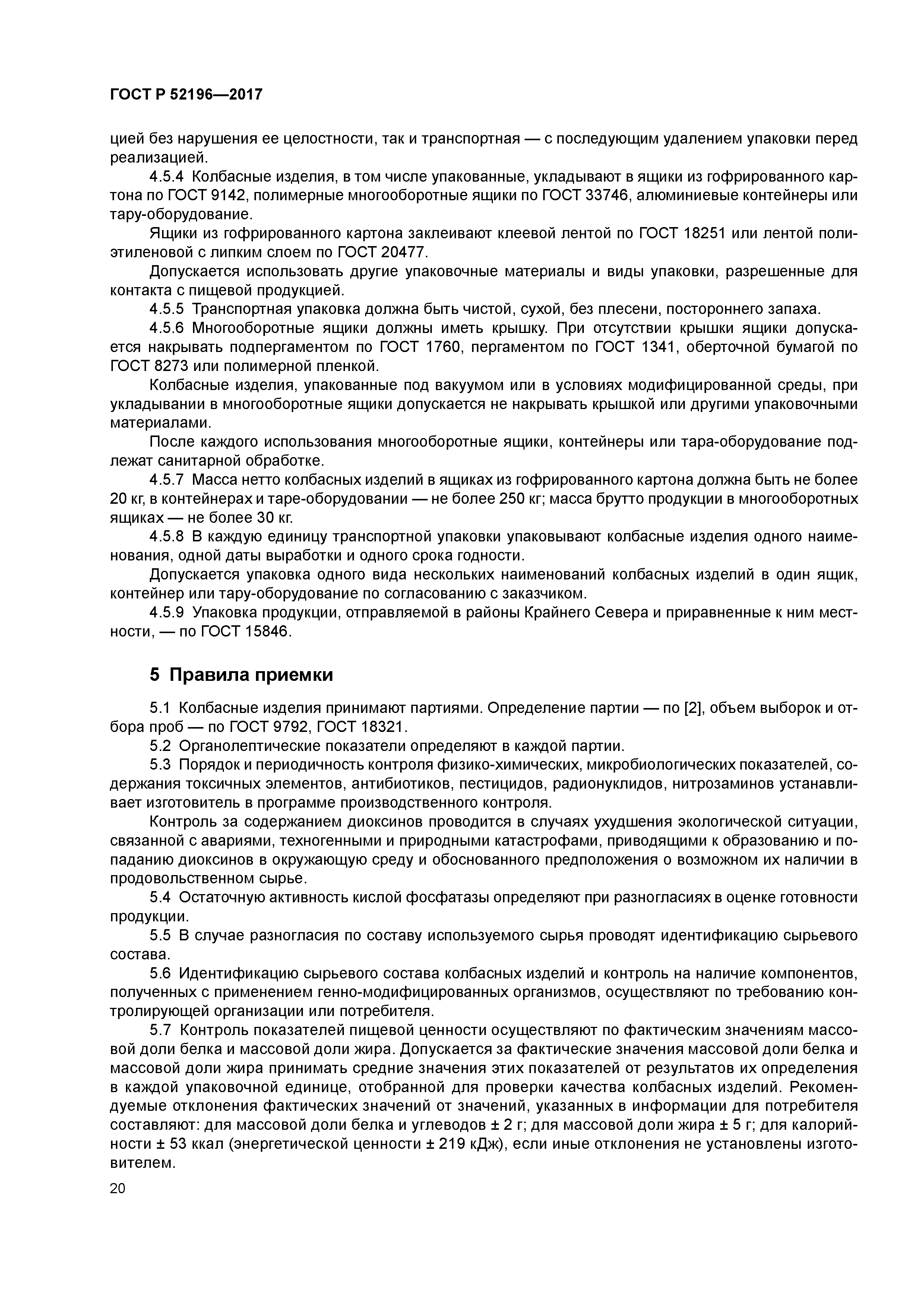 ГОСТ Р 52196-2017