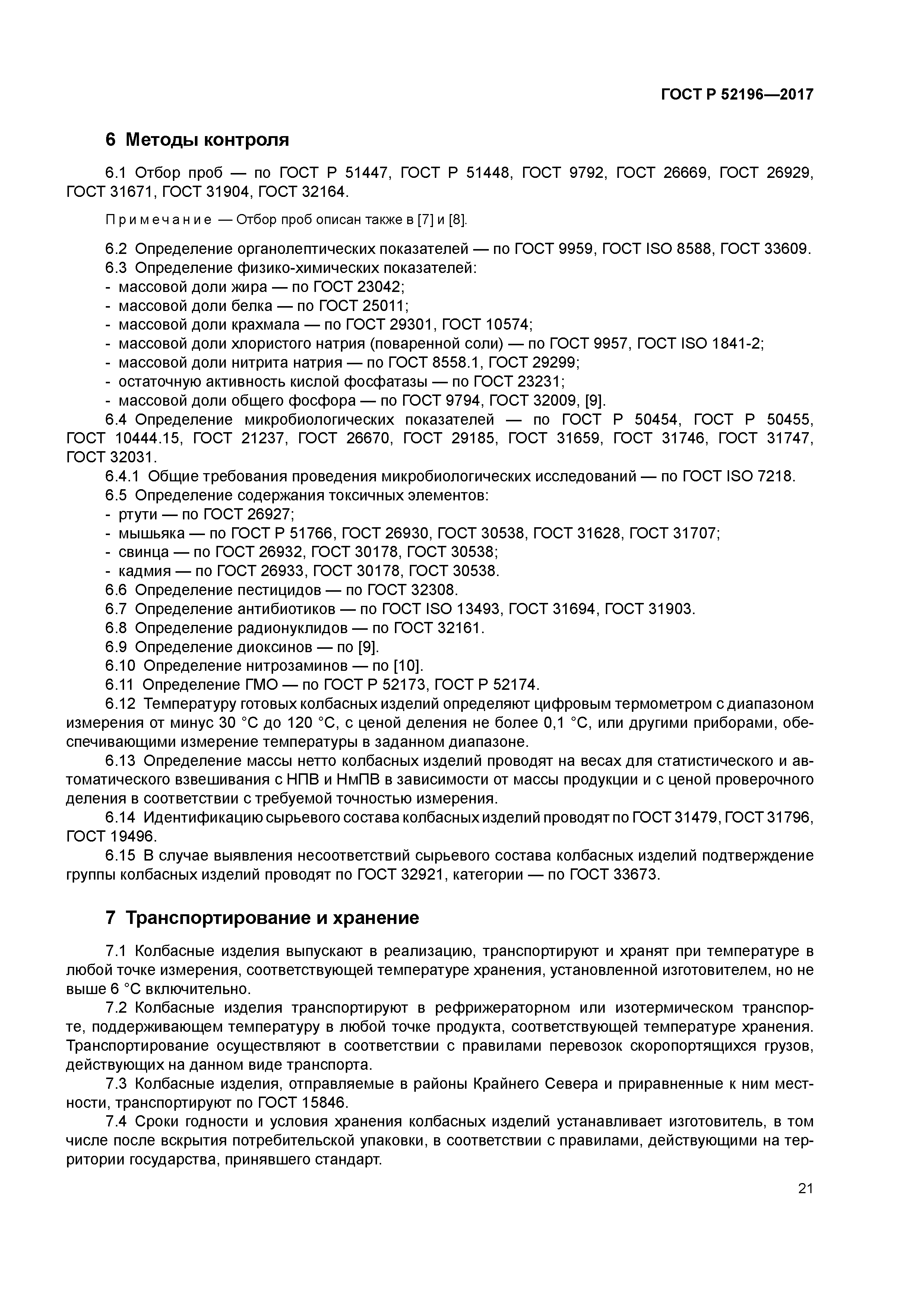 ГОСТ Р 52196-2017