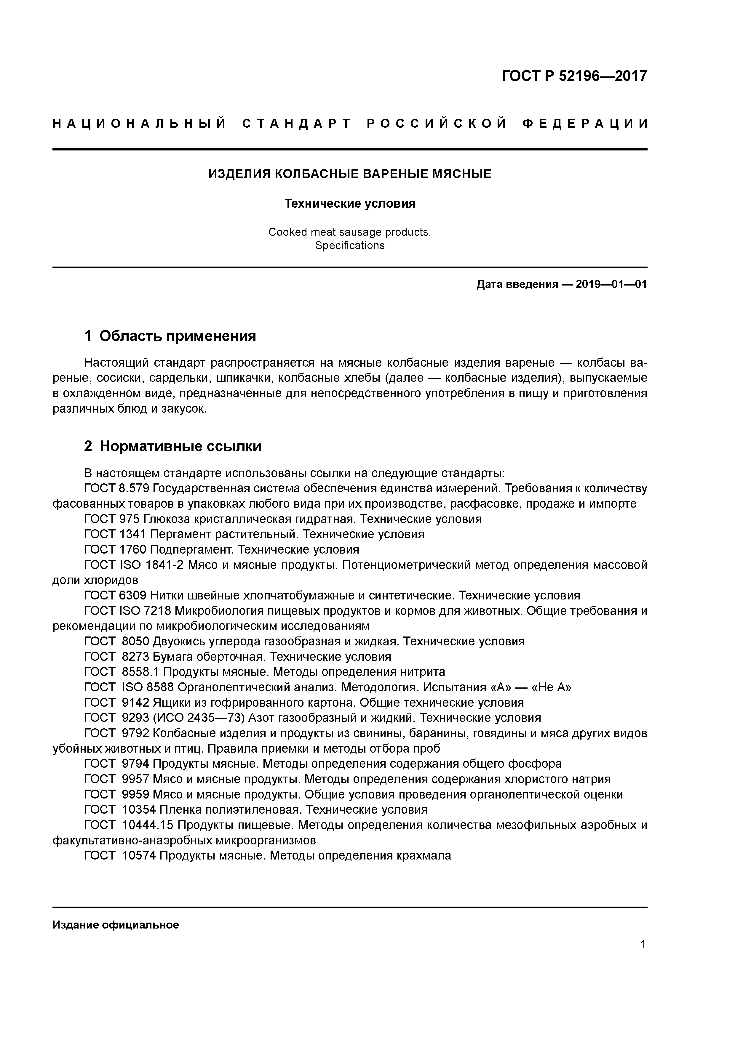 ГОСТ Р 52196-2017