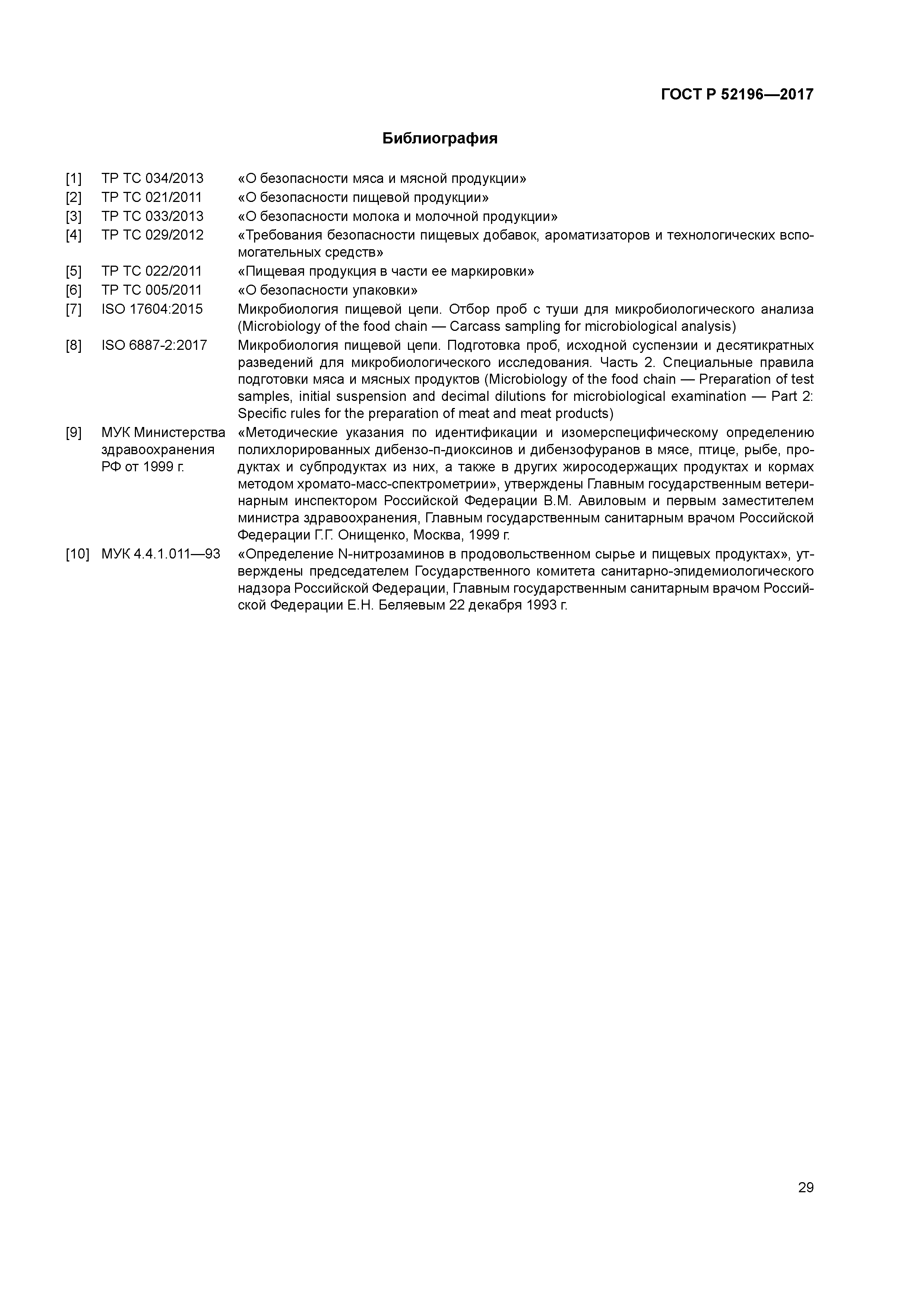 ГОСТ Р 52196-2017