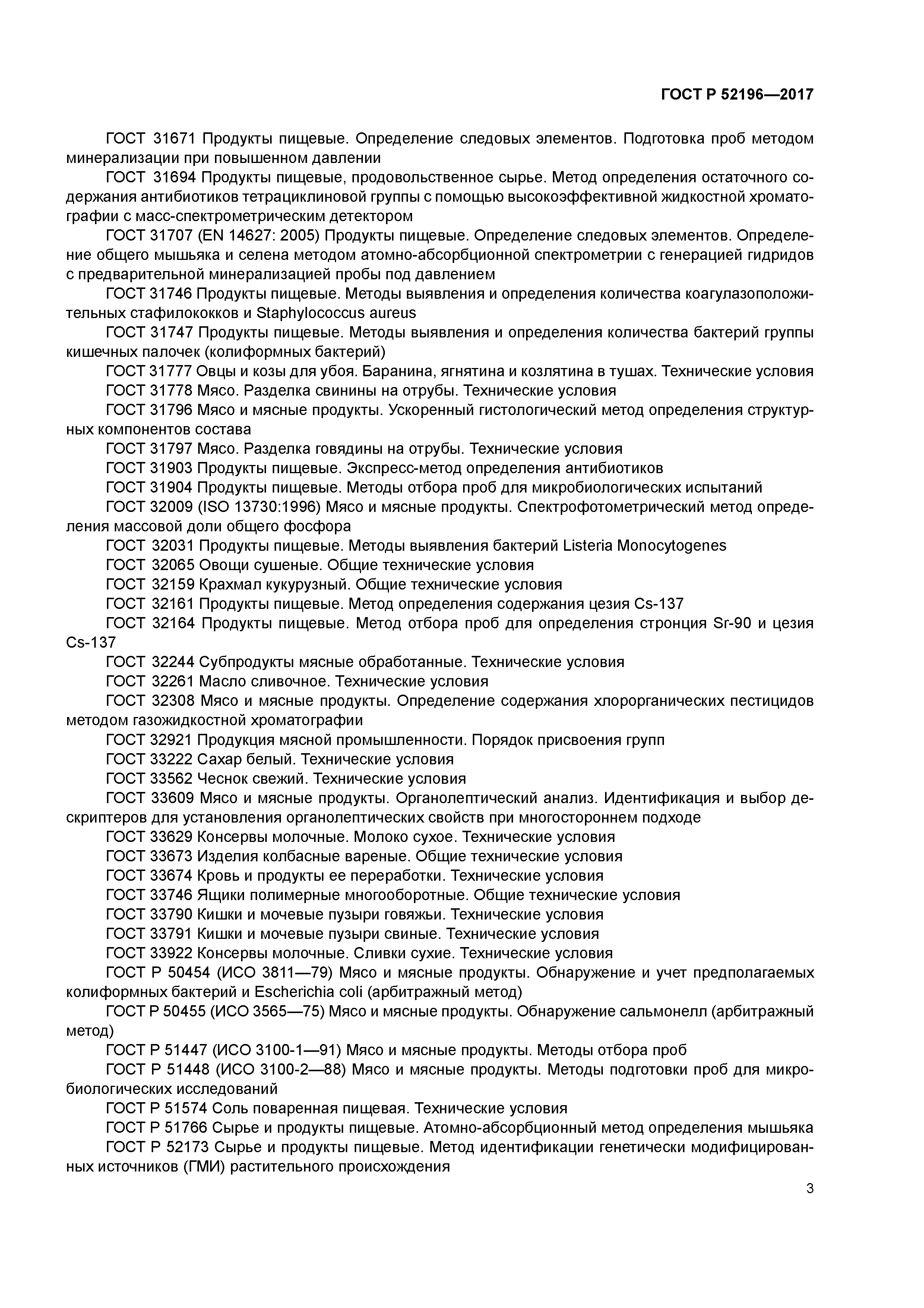 ГОСТ Р 52196-2017