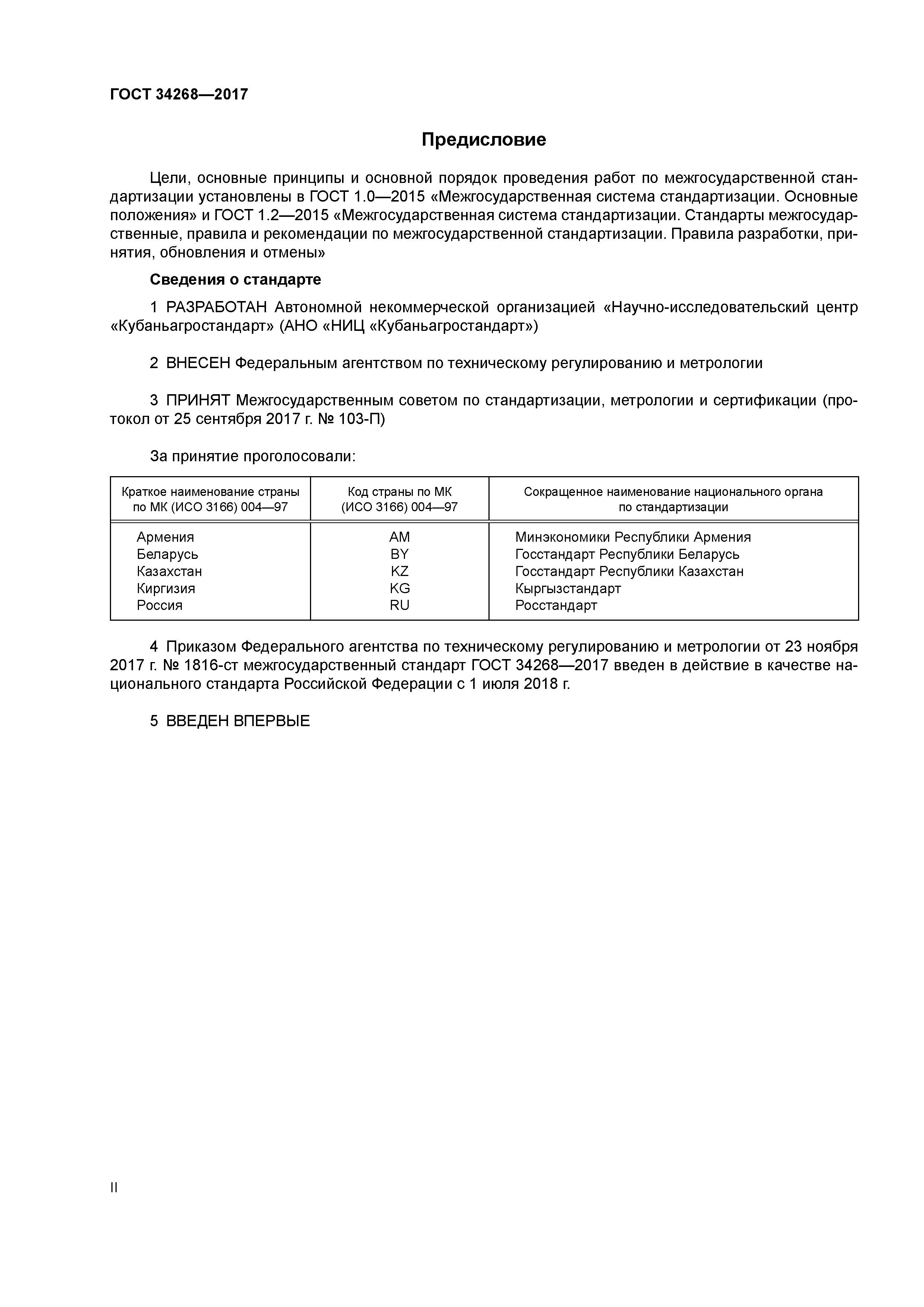 ГОСТ 34268-2017