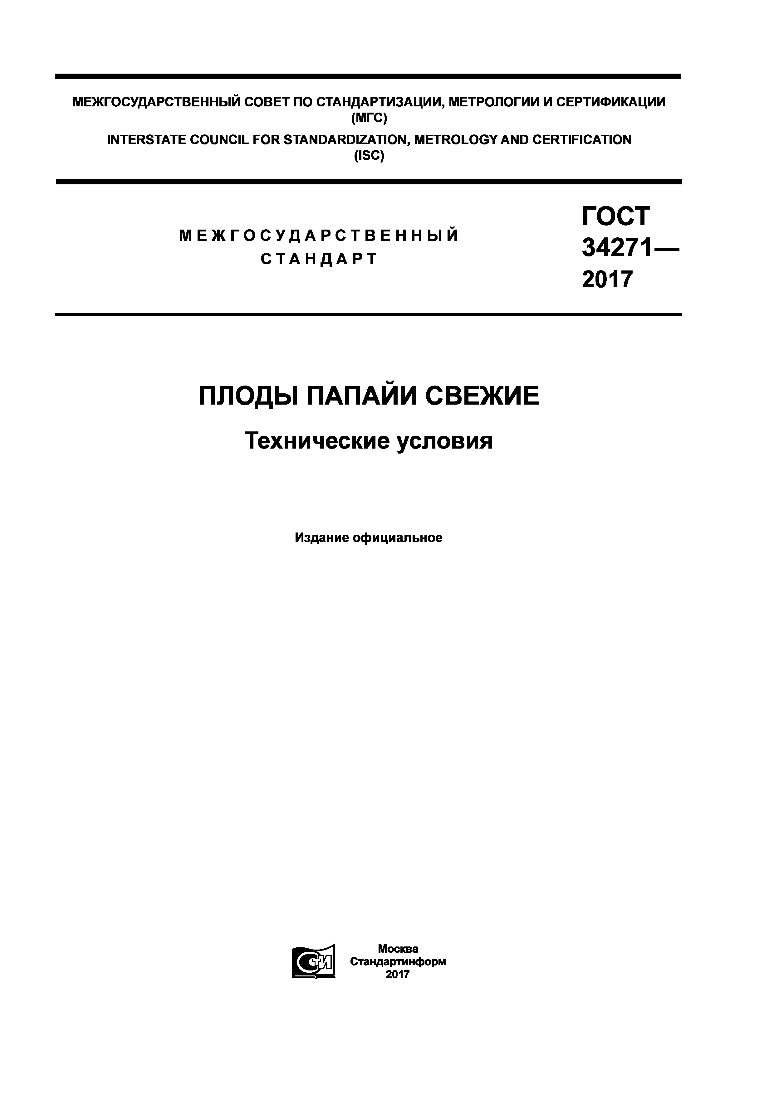 ГОСТ 34271-2017