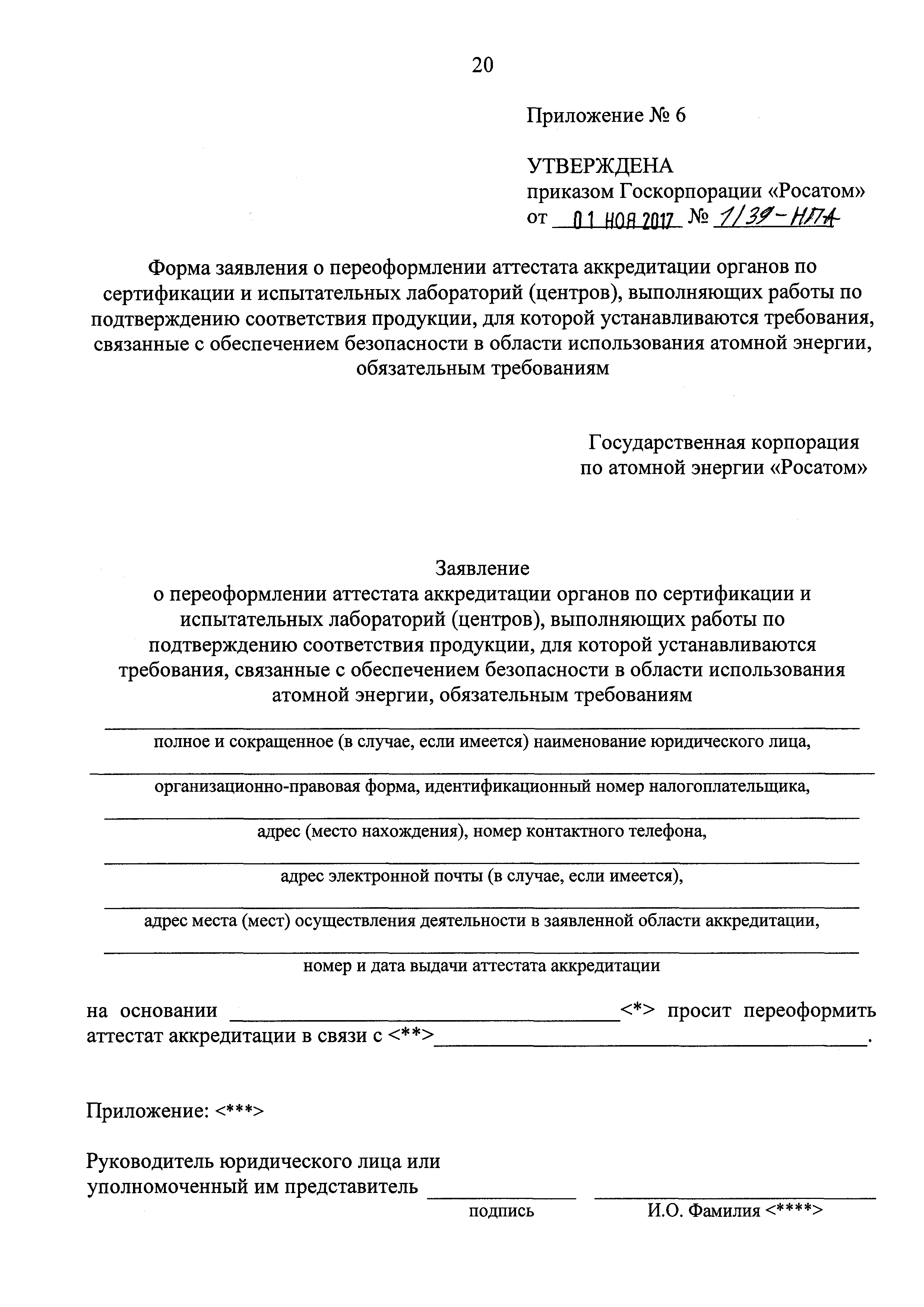 Скачать Приказ 1/39-НПА Об утверждении формы аттестата аккредитации органа  по сертификации, испытательной лаборатории (центра), выполняющих работы по  подтверждению соответствия продукции, для которой устанавливаются  требования, связанные с обеспечением ...