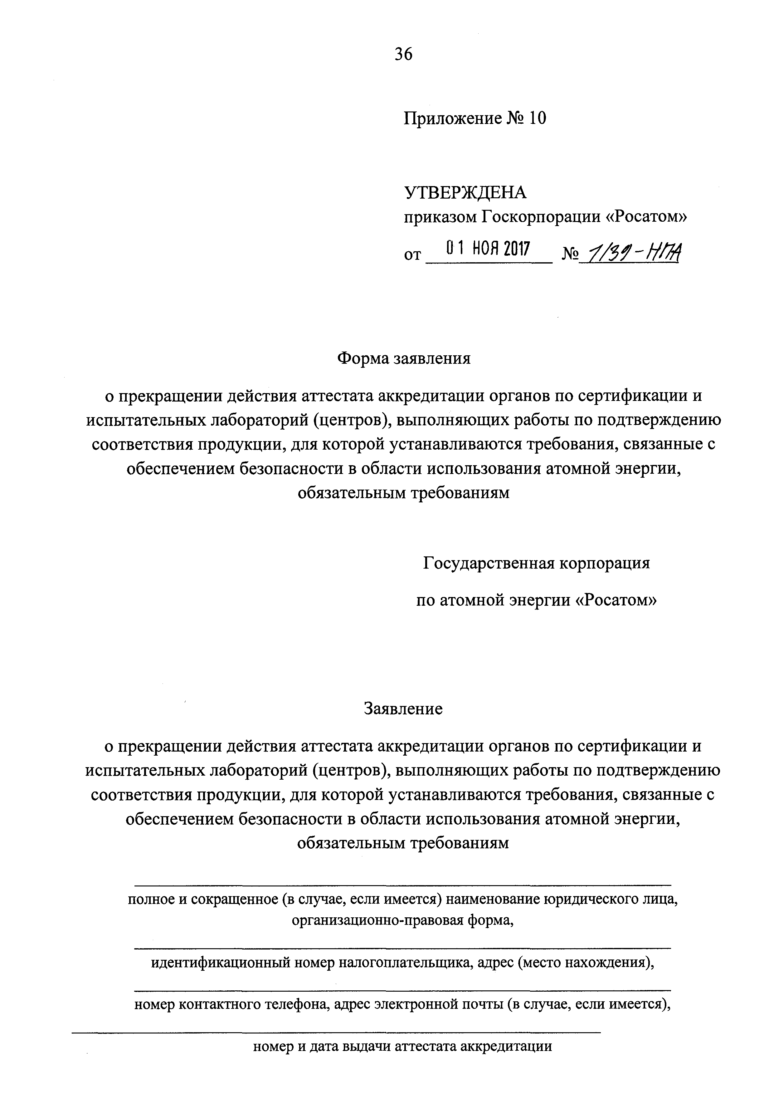 Скачать Приказ 1/39-НПА Об утверждении формы аттестата аккредитации органа  по сертификации, испытательной лаборатории (центра), выполняющих работы по  подтверждению соответствия продукции, для которой устанавливаются  требования, связанные с обеспечением ...