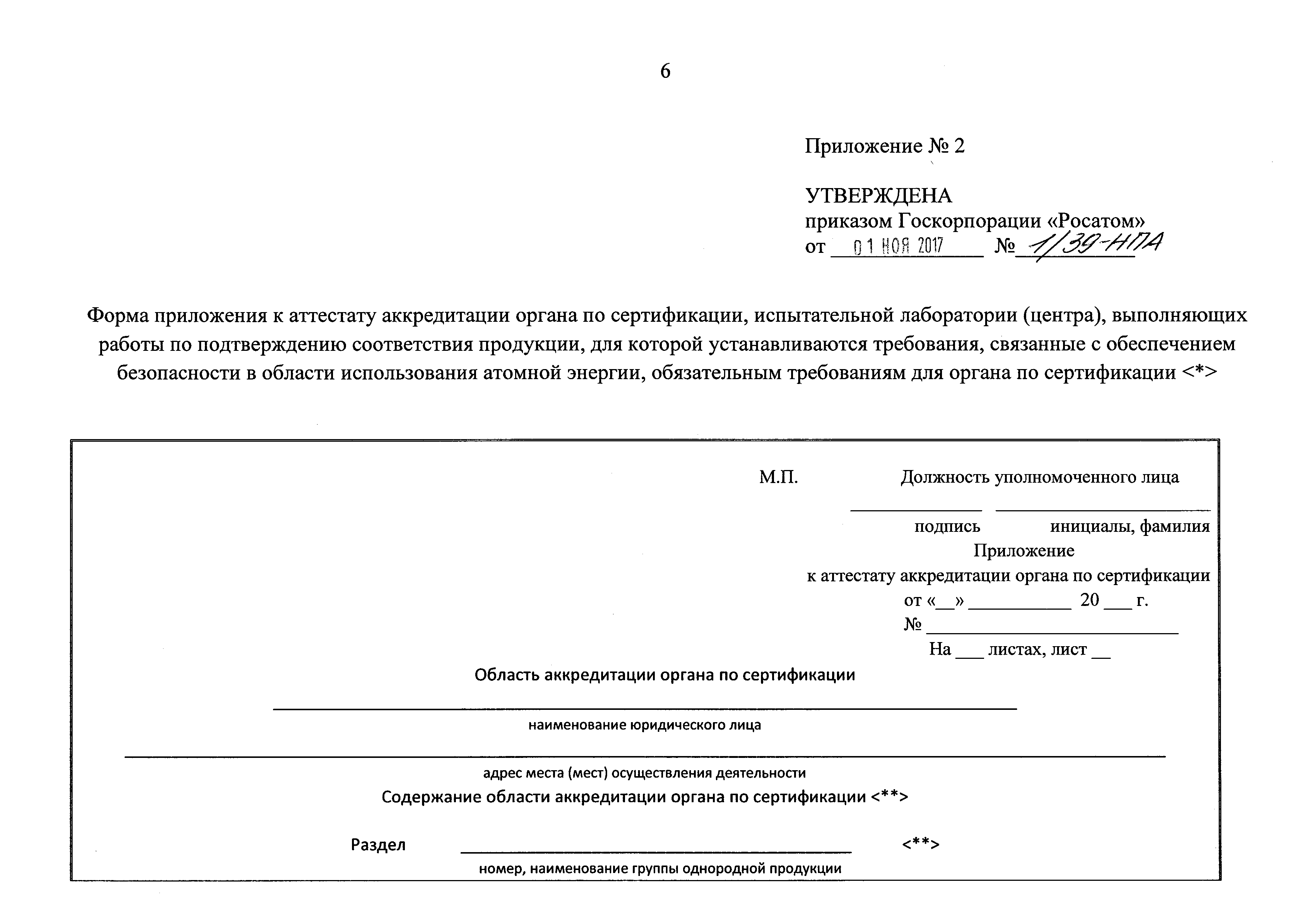 Приказ росатома. Приказ о аккредитации испытательной лаборатории. Приложение 1 к приказу. Приложение к приказу утверждаю.