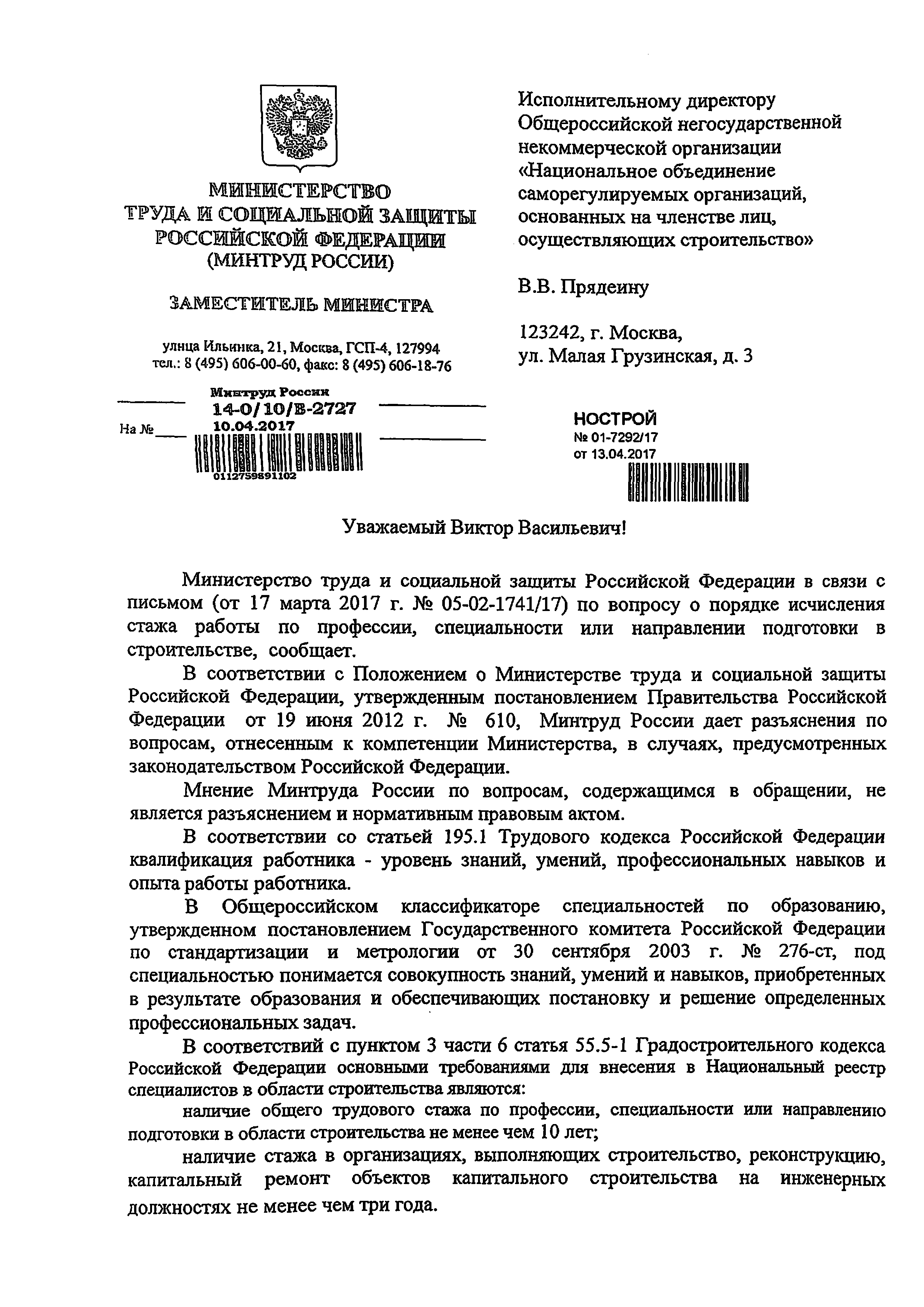 Скачать Письмо 14-0/10/В-2727 О порядке исчисления стажа работы по  профессии, специальности или направлению подготовки в строительстве