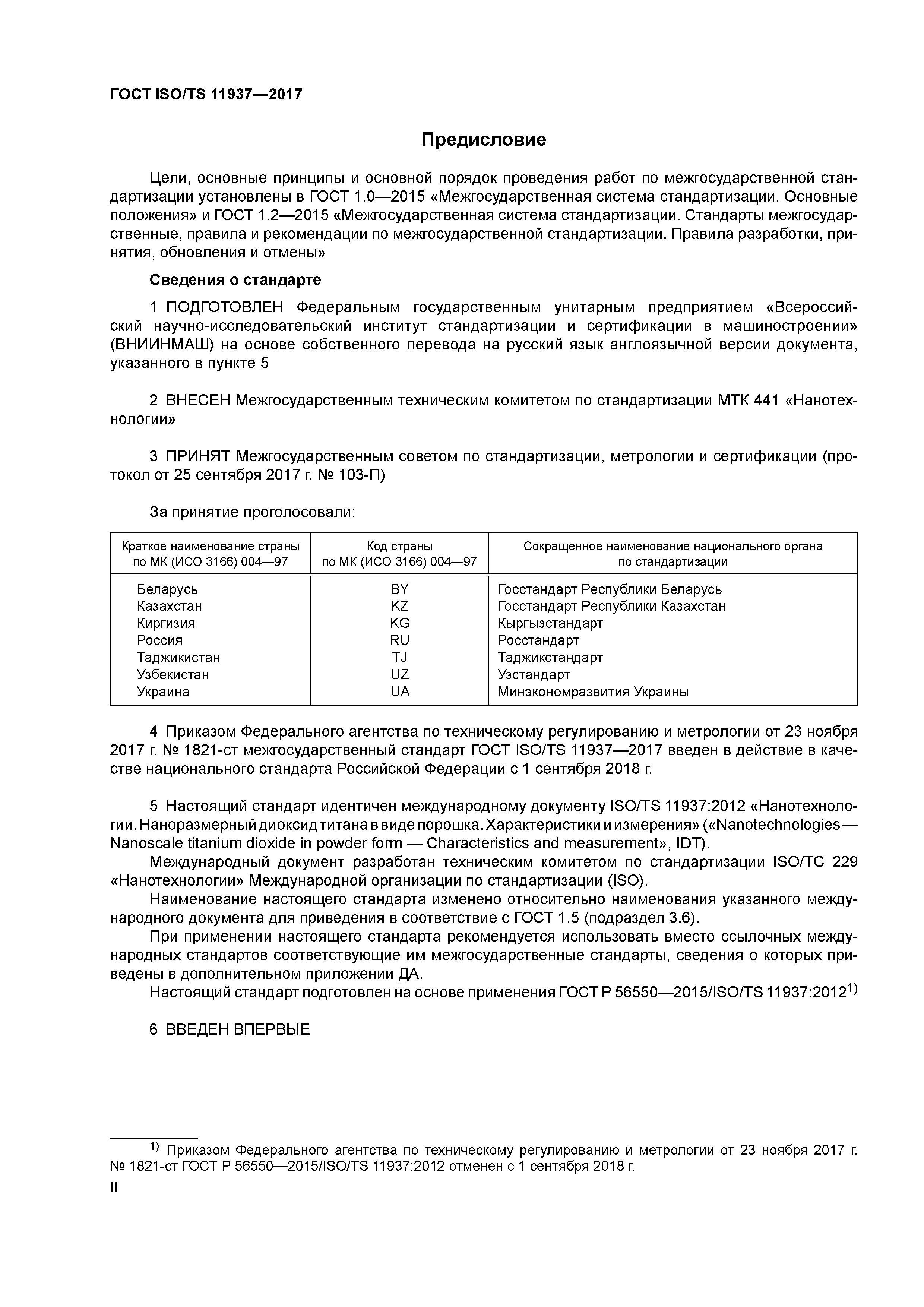 ГОСТ ISO/TS 11937-2017