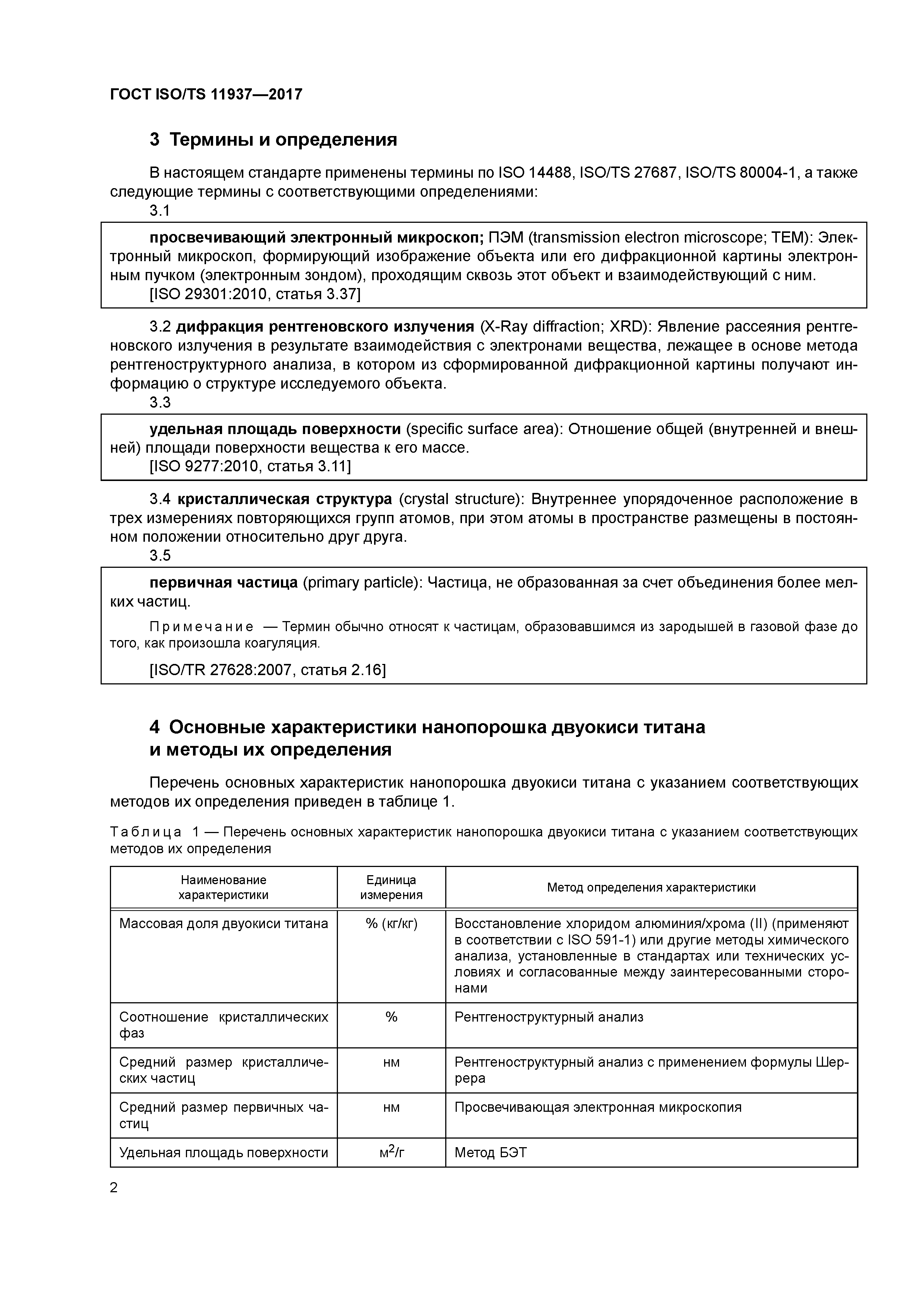 ГОСТ ISO/TS 11937-2017