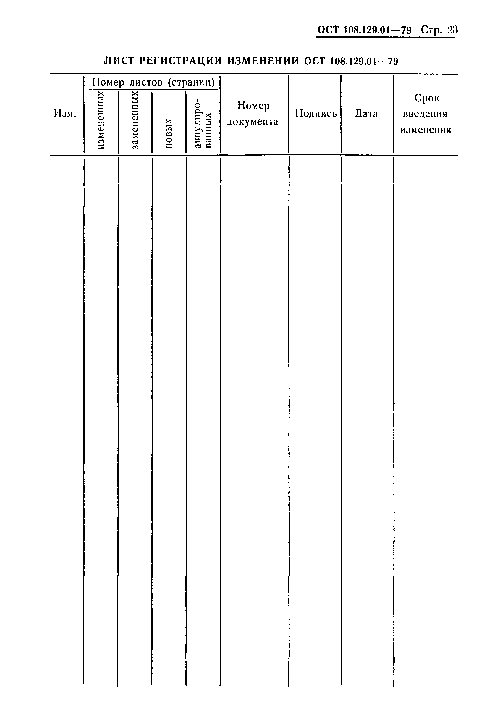 ОСТ 108.129.01-79