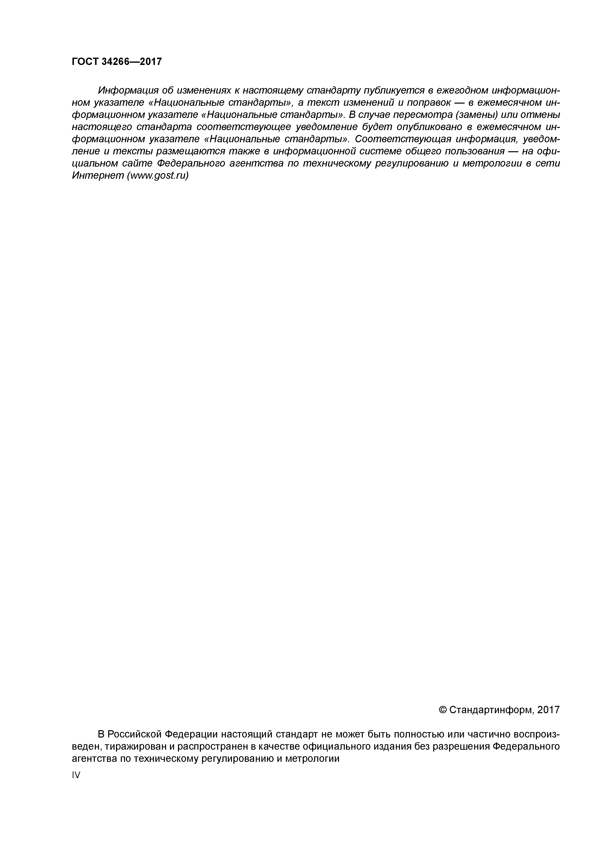 ГОСТ 34266-2017
