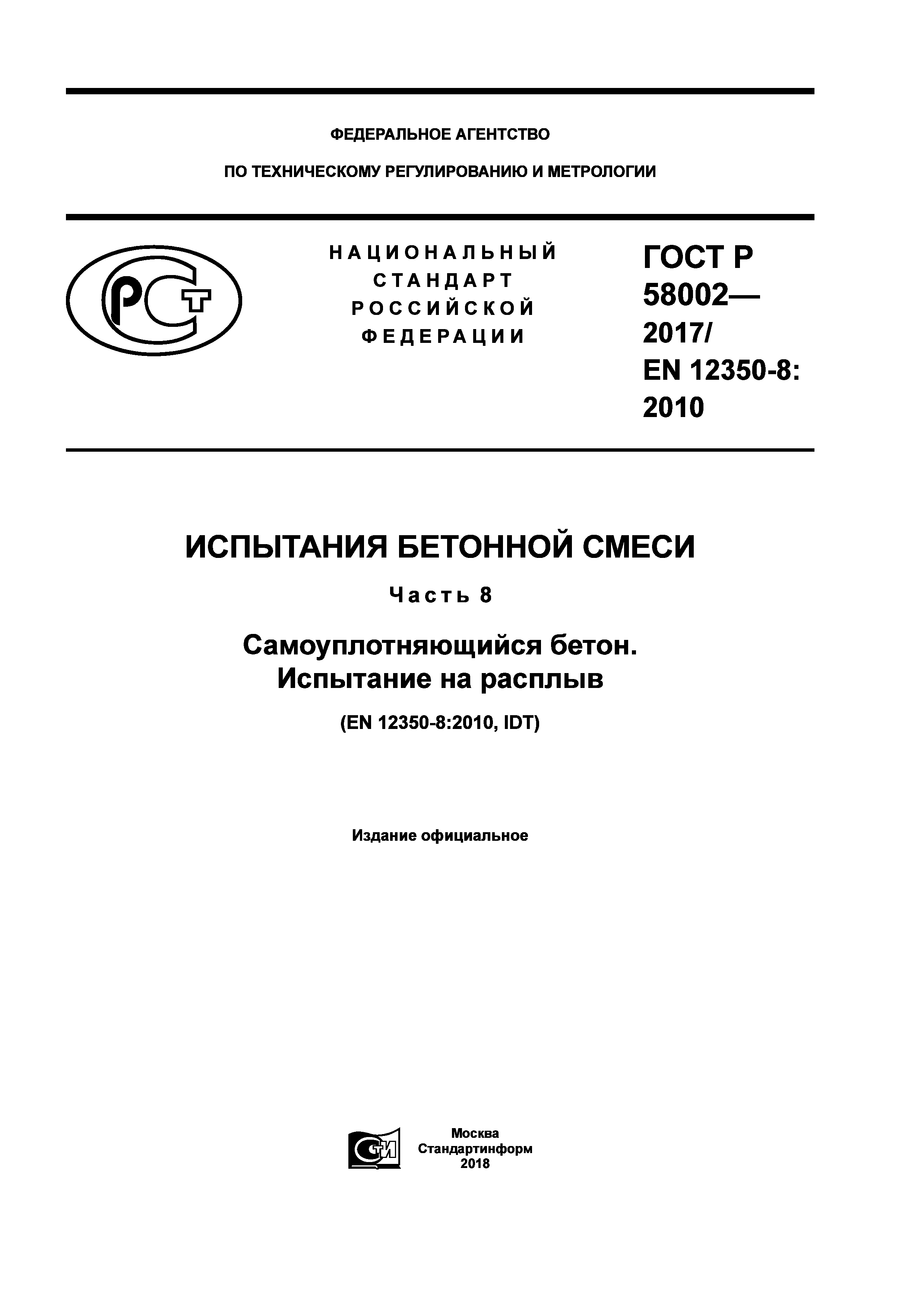 ГОСТ Р 58002-2017