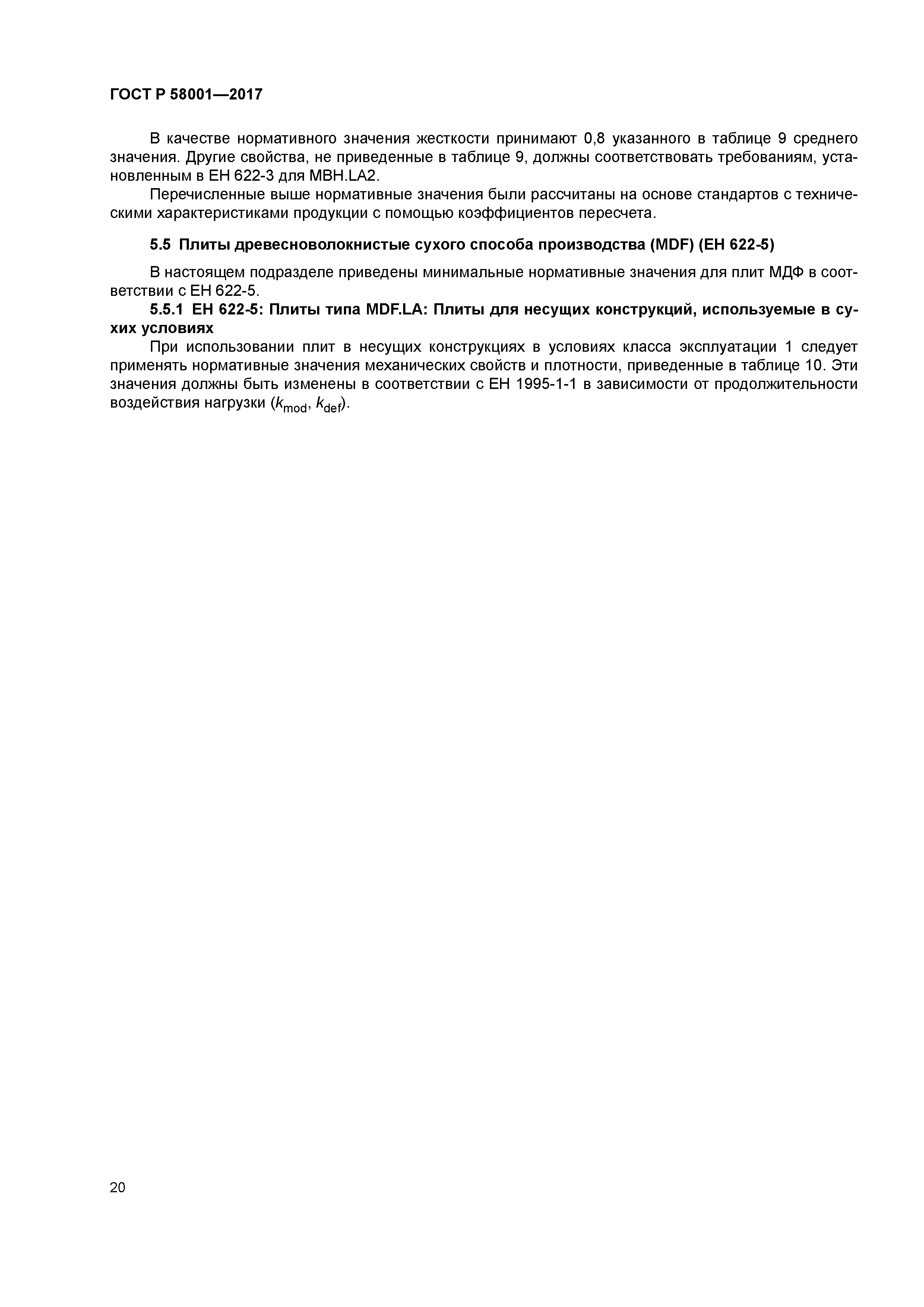 ГОСТ Р 58001-2017