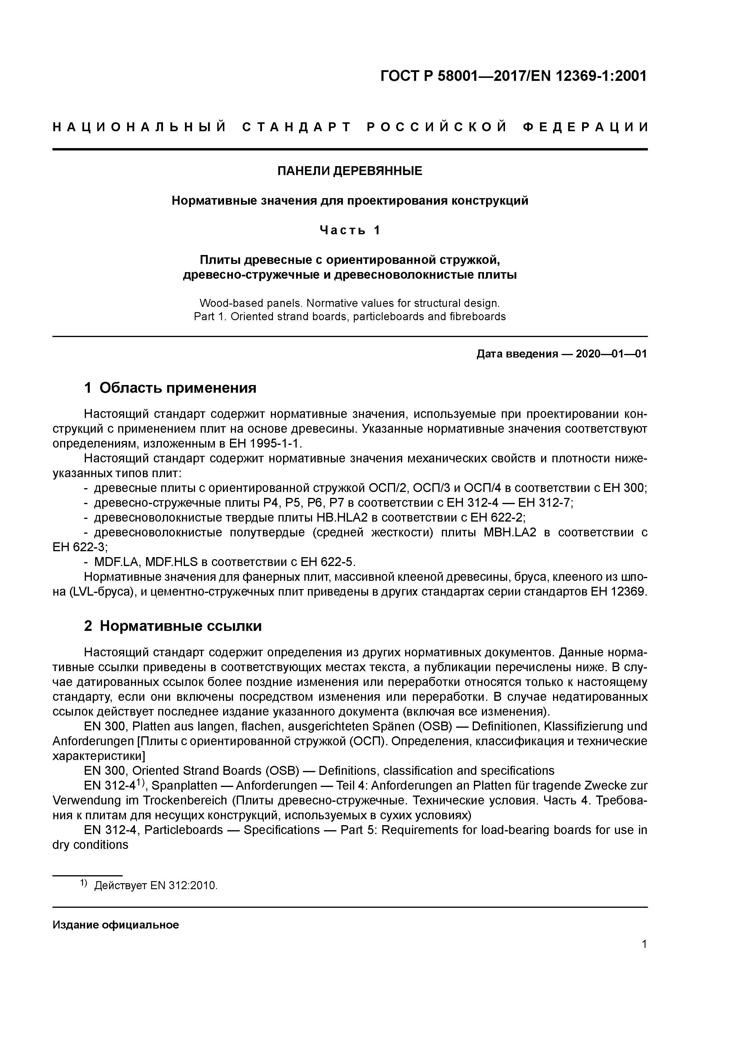 ГОСТ Р 58001-2017