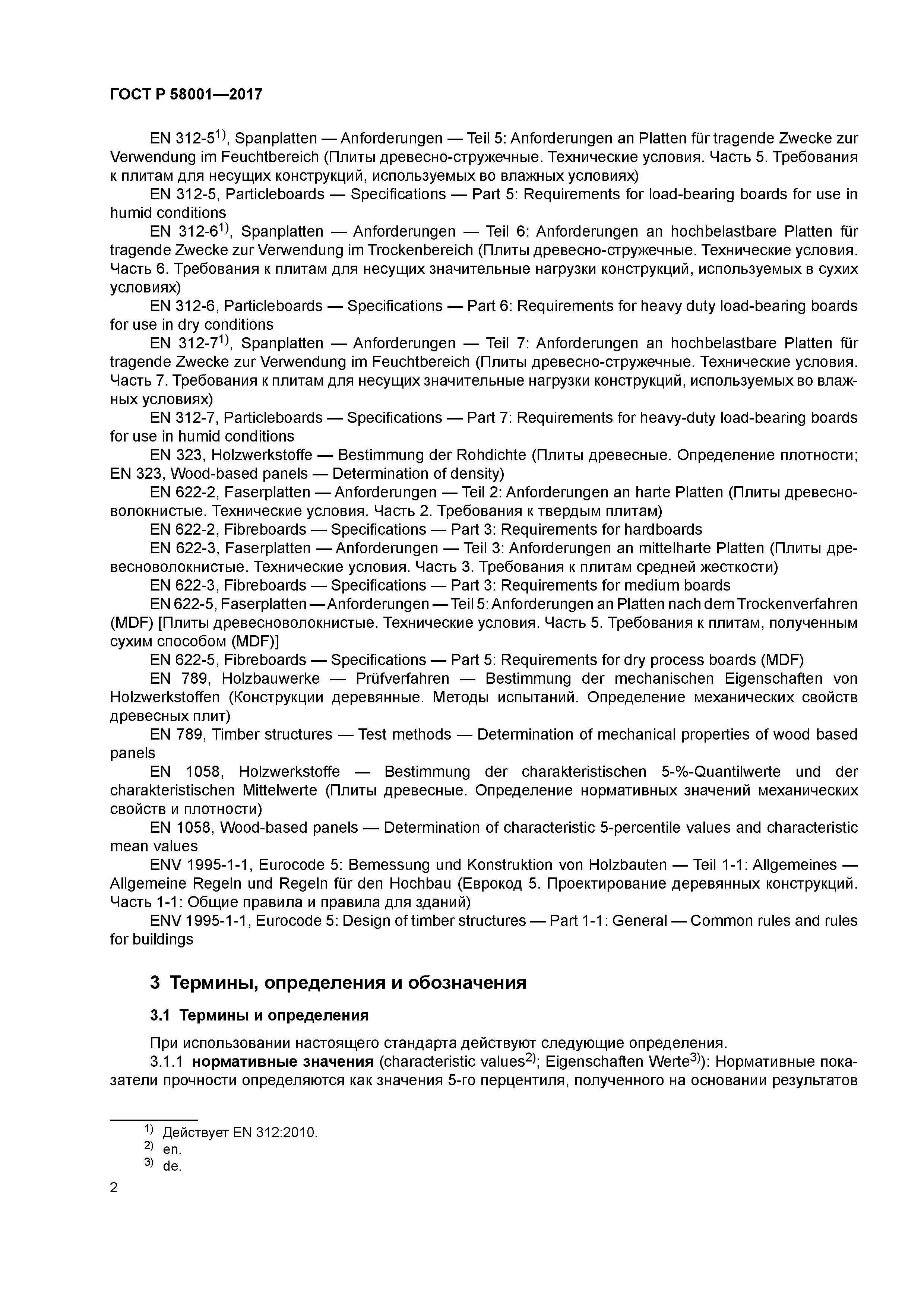 ГОСТ Р 58001-2017