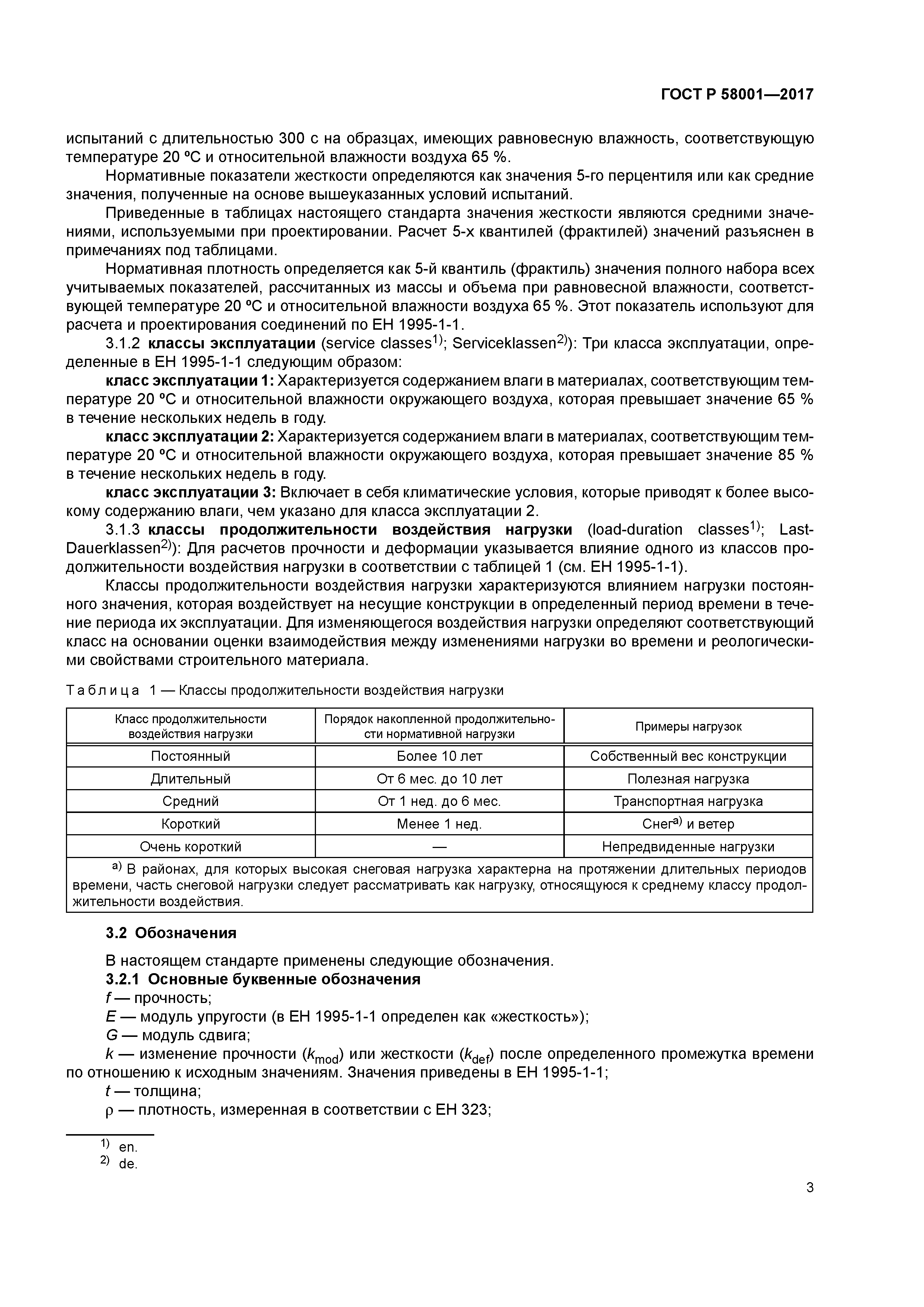 ГОСТ Р 58001-2017