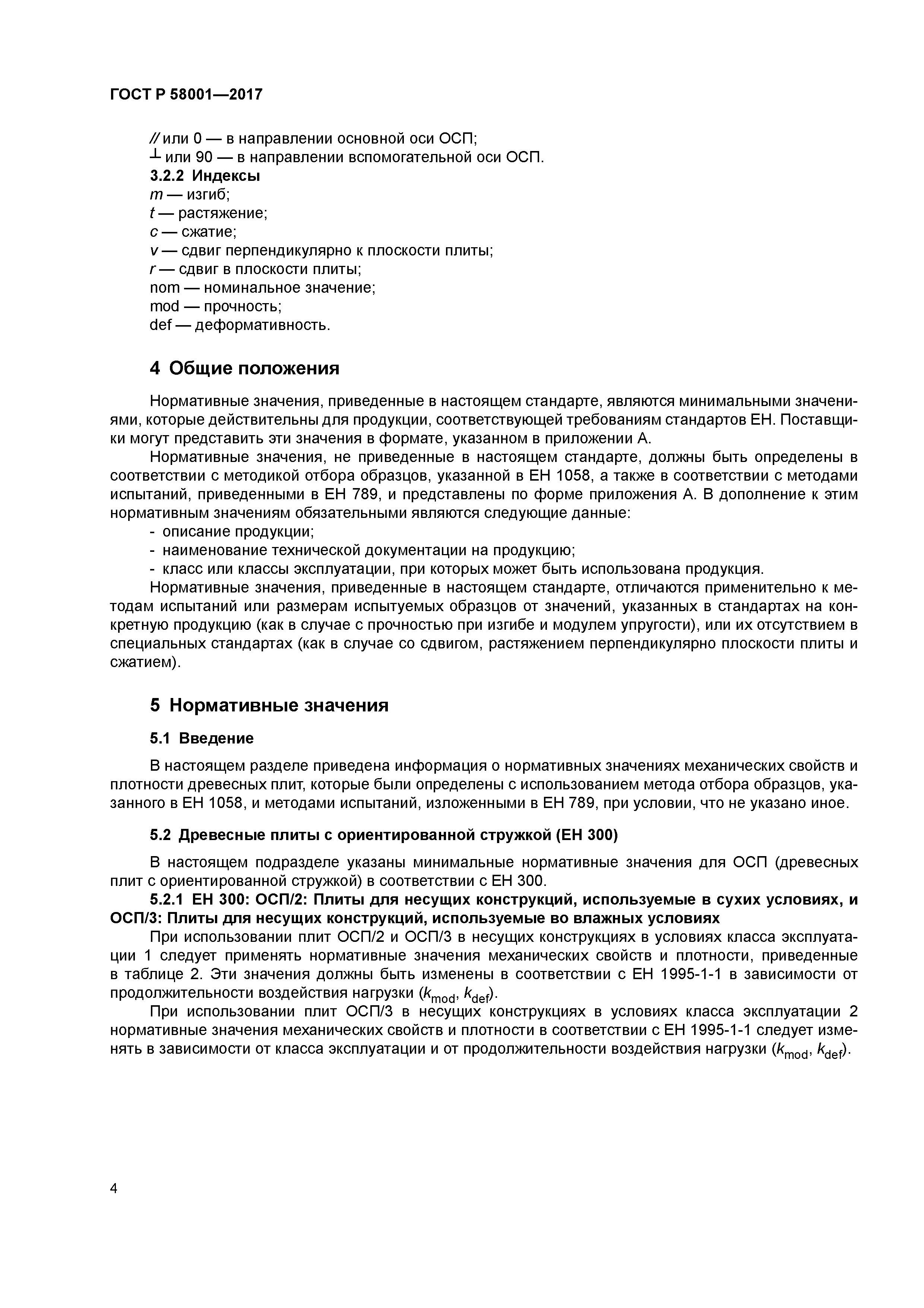 ГОСТ Р 58001-2017