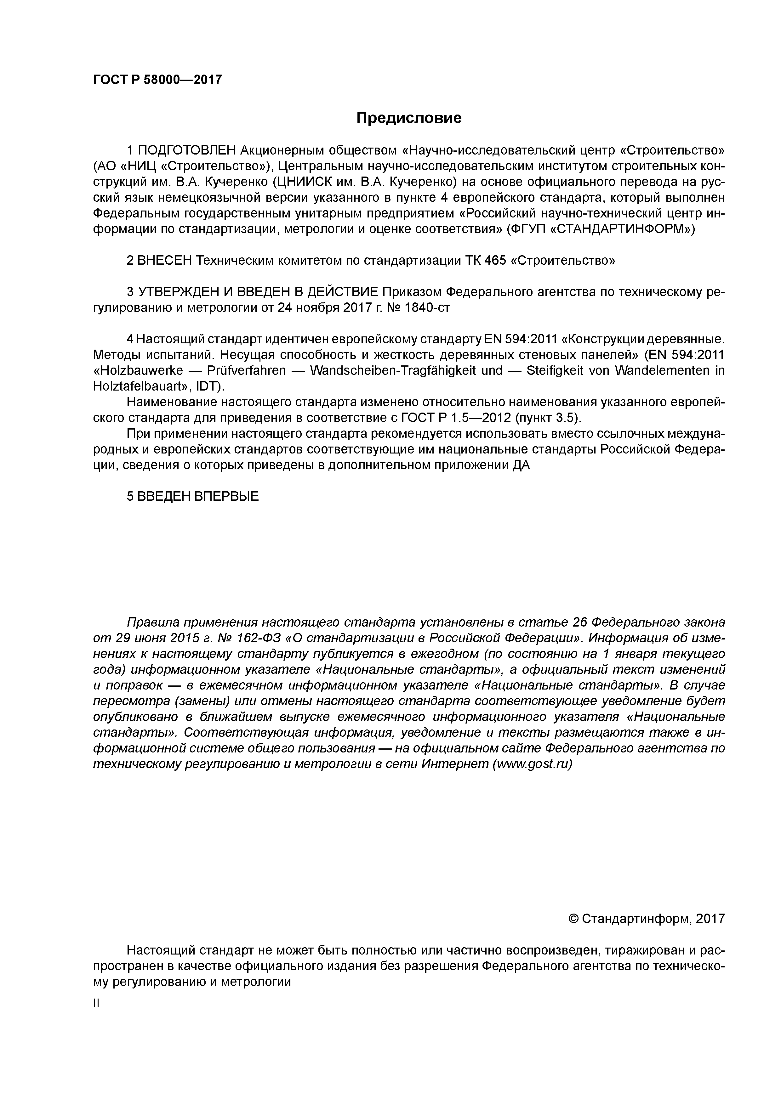 ГОСТ Р 58000-2017