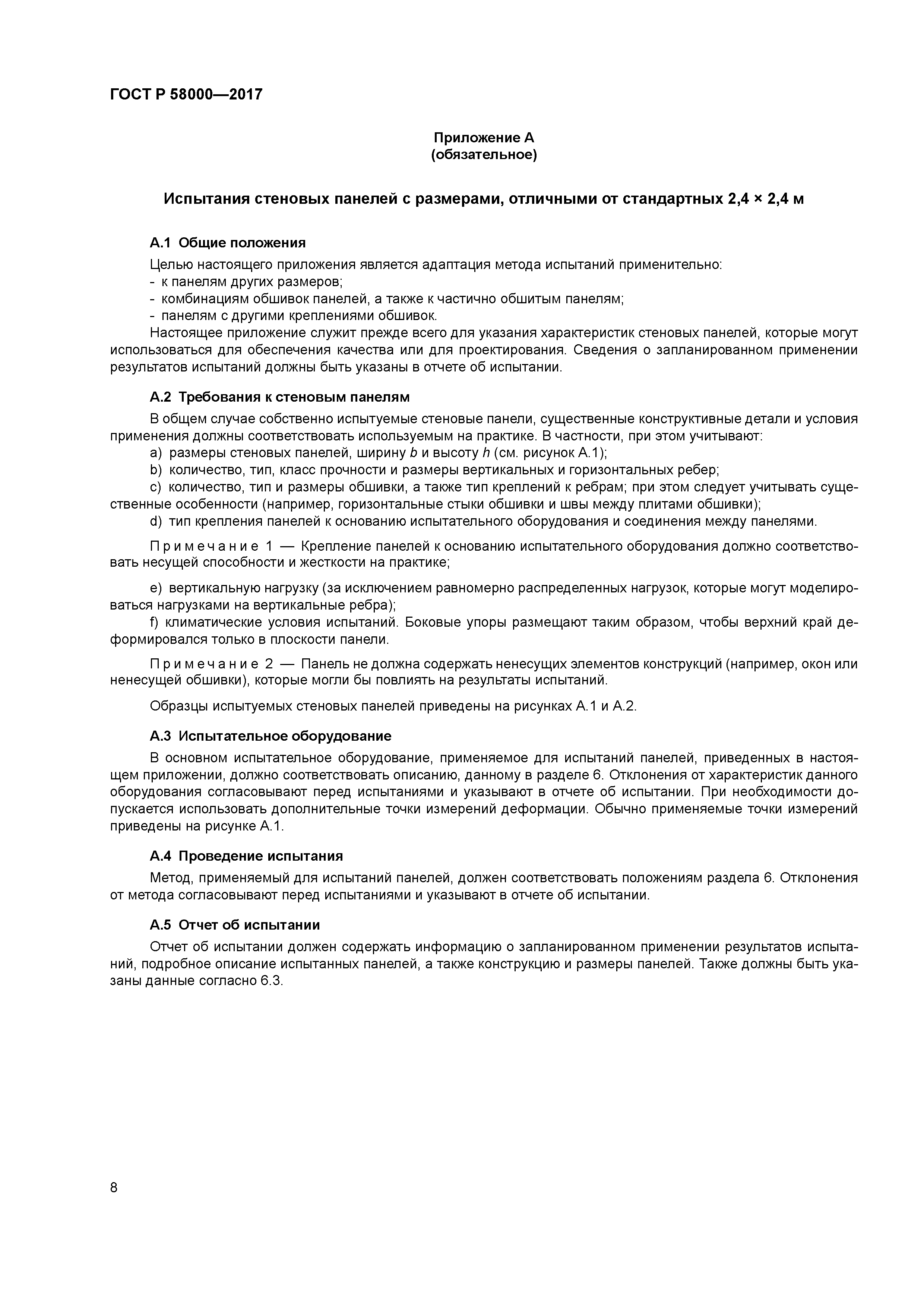 ГОСТ Р 58000-2017