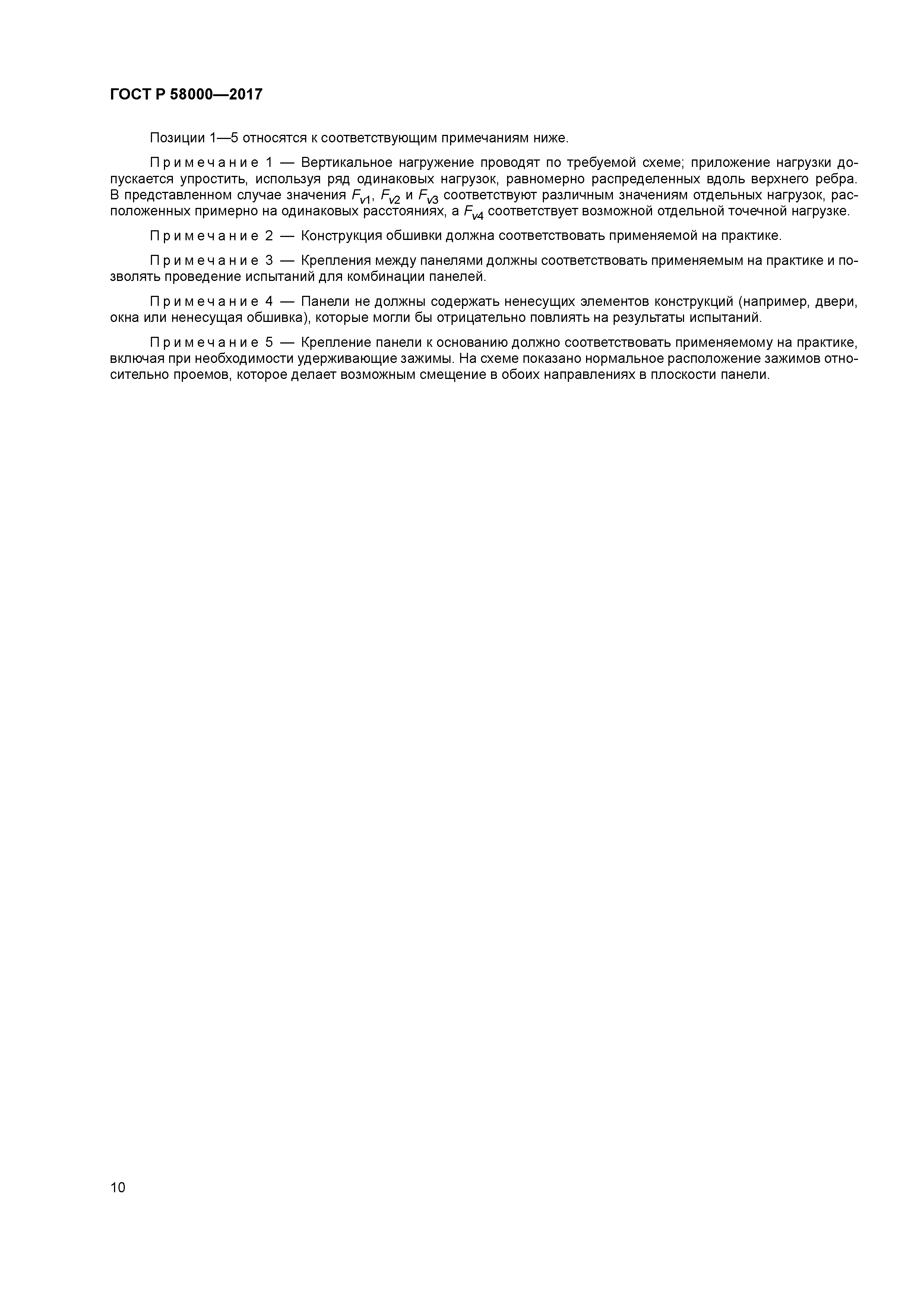 ГОСТ Р 58000-2017