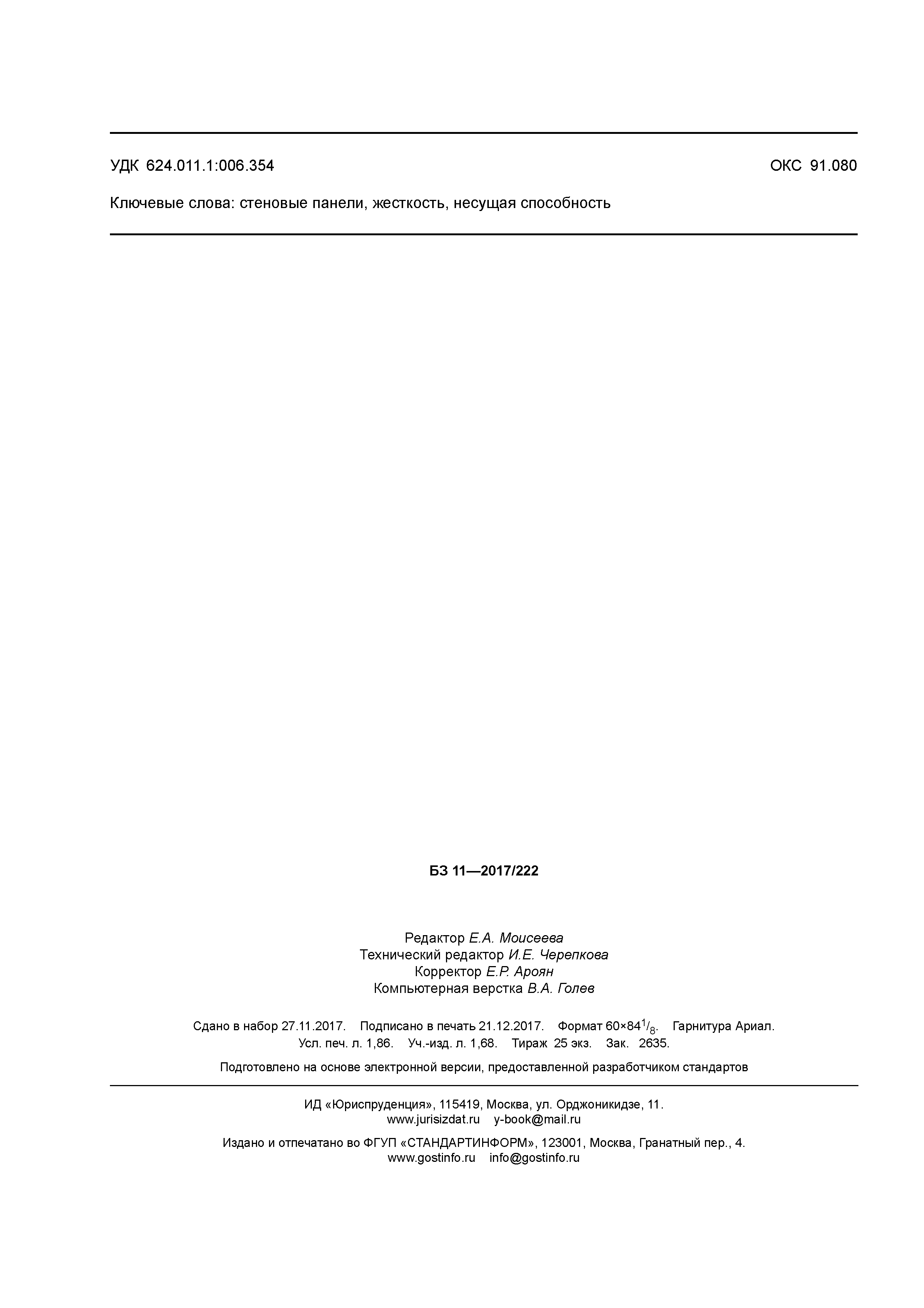 ГОСТ Р 58000-2017