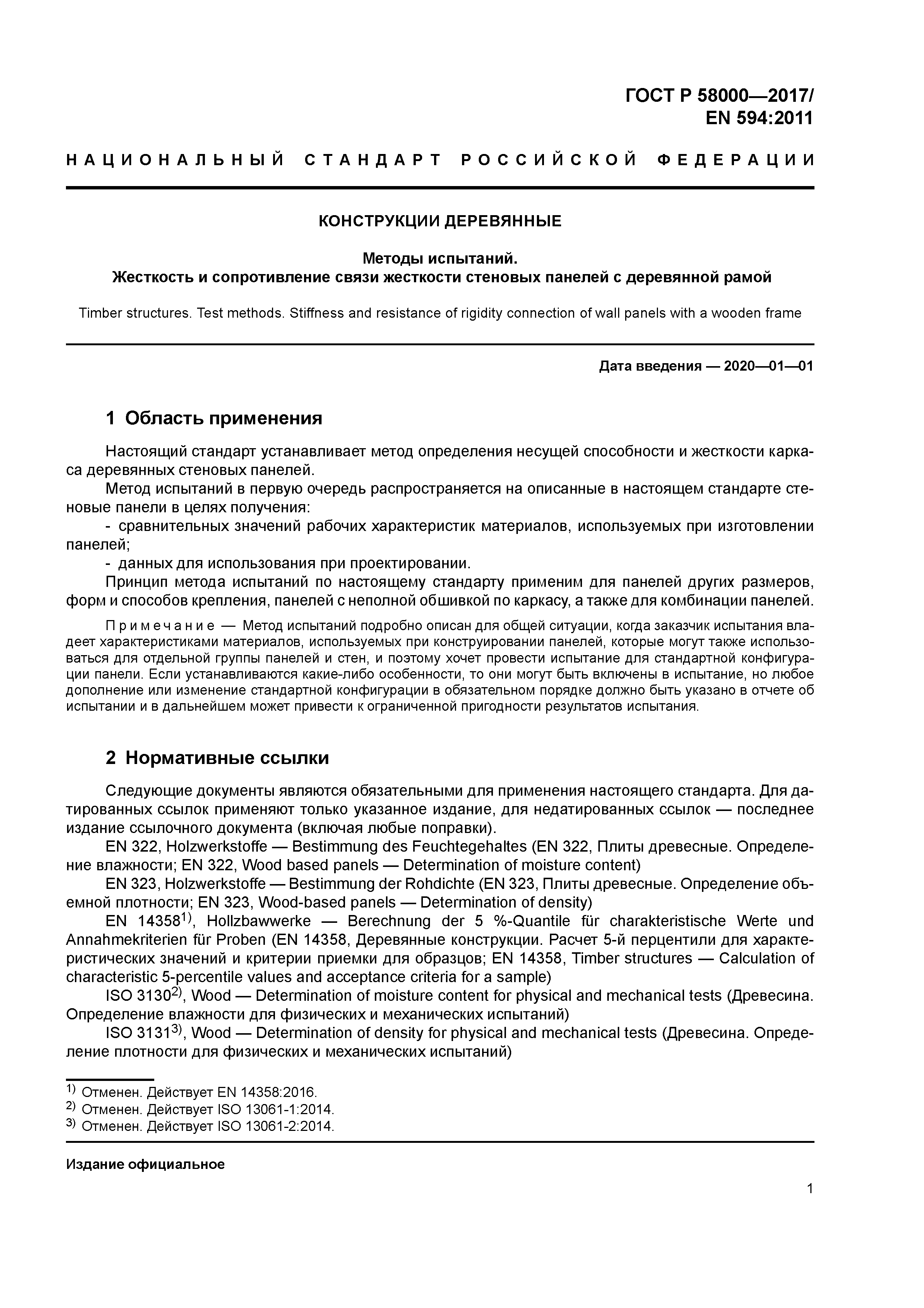 ГОСТ Р 58000-2017