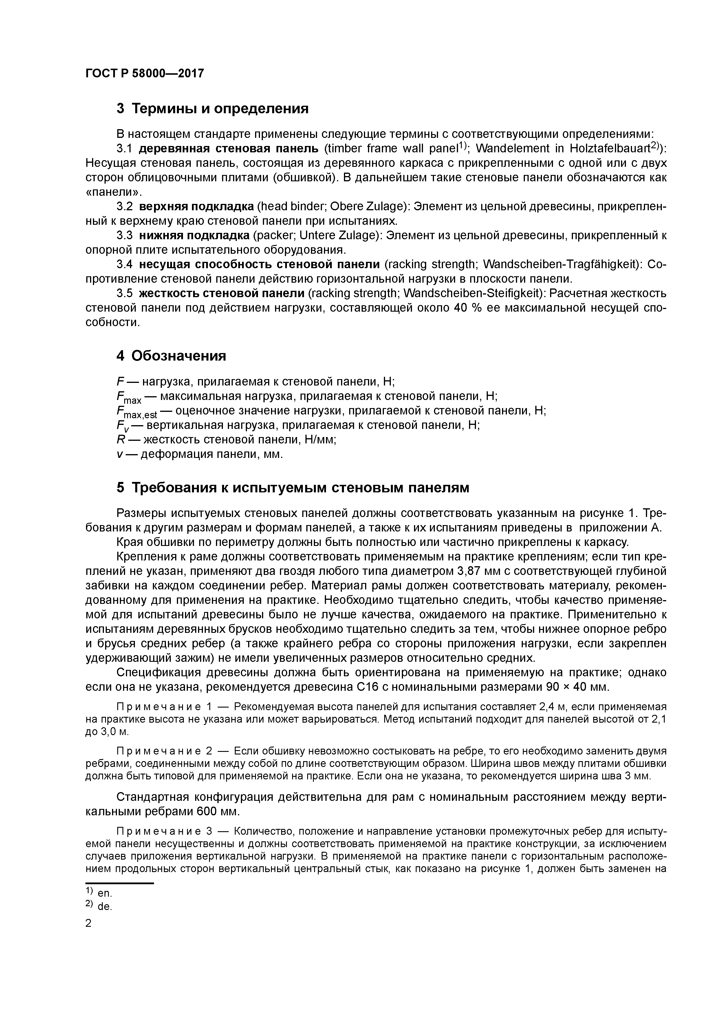 ГОСТ Р 58000-2017