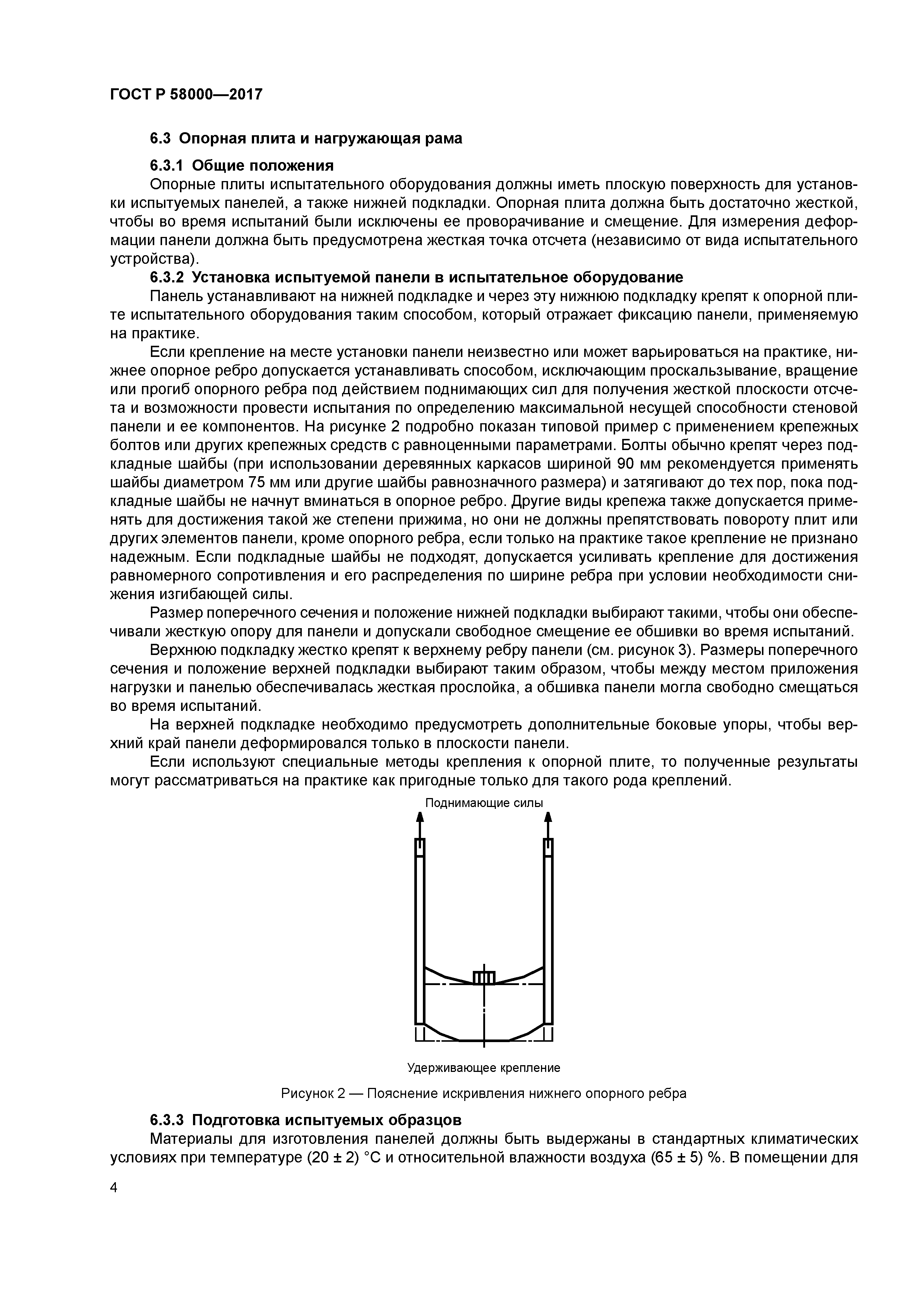 ГОСТ Р 58000-2017