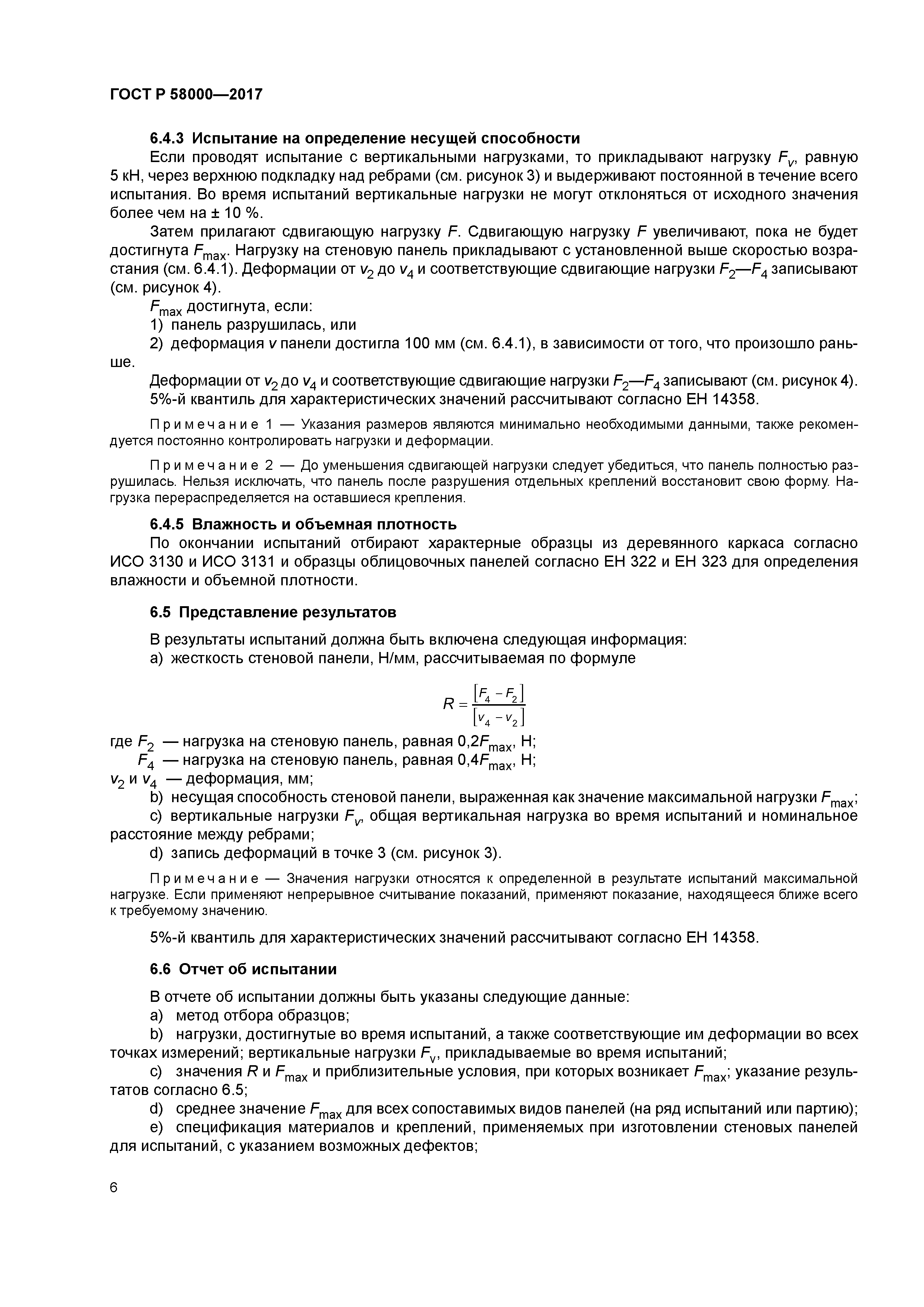 ГОСТ Р 58000-2017
