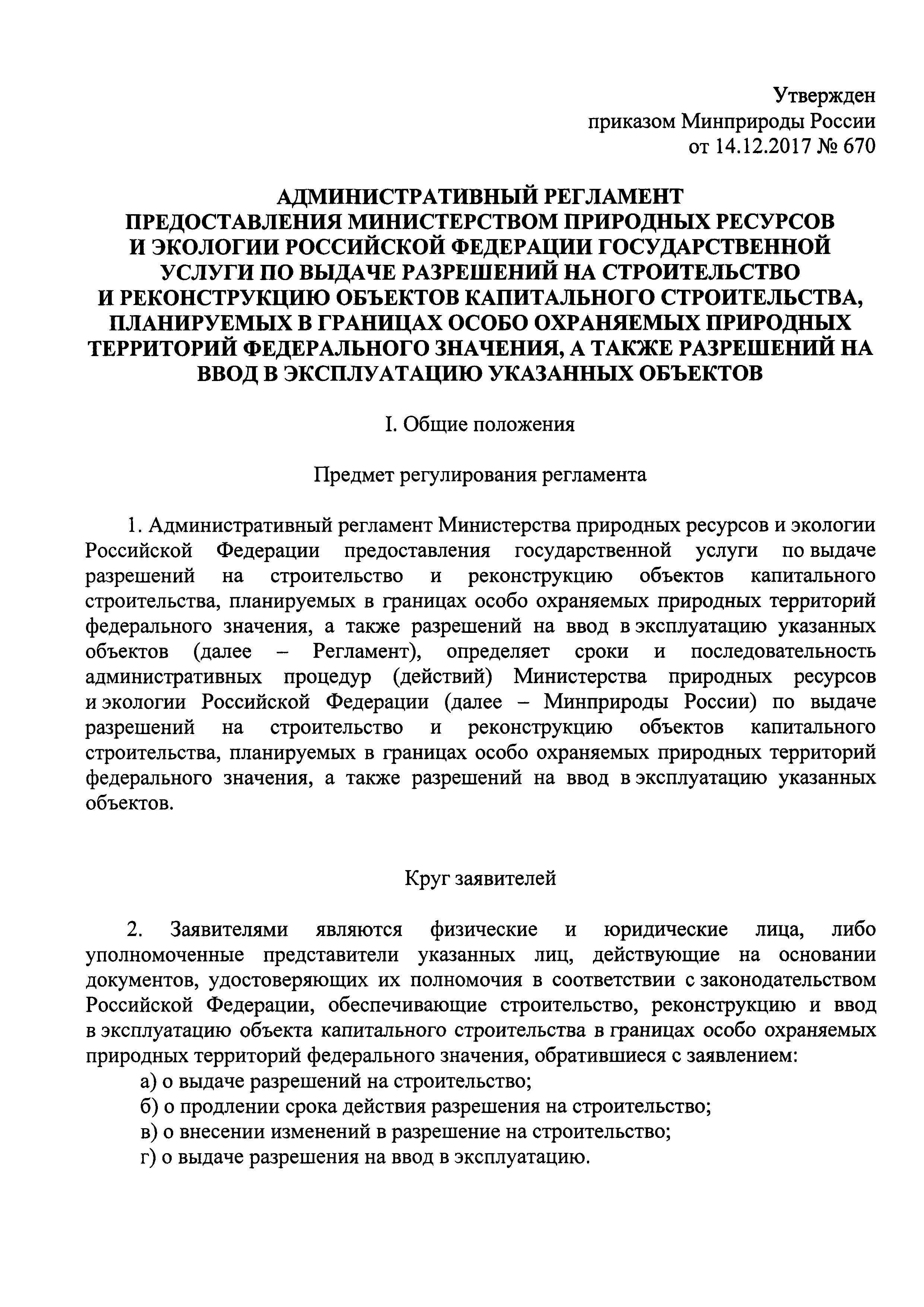 Скачать Административный регламент предоставления Министерством природных  ресурсов и экологии Российской Федерации государственной услуги по выдаче  разрешений на строительство и реконструкцию объектов капитального  строительства, планируемых в границах ...