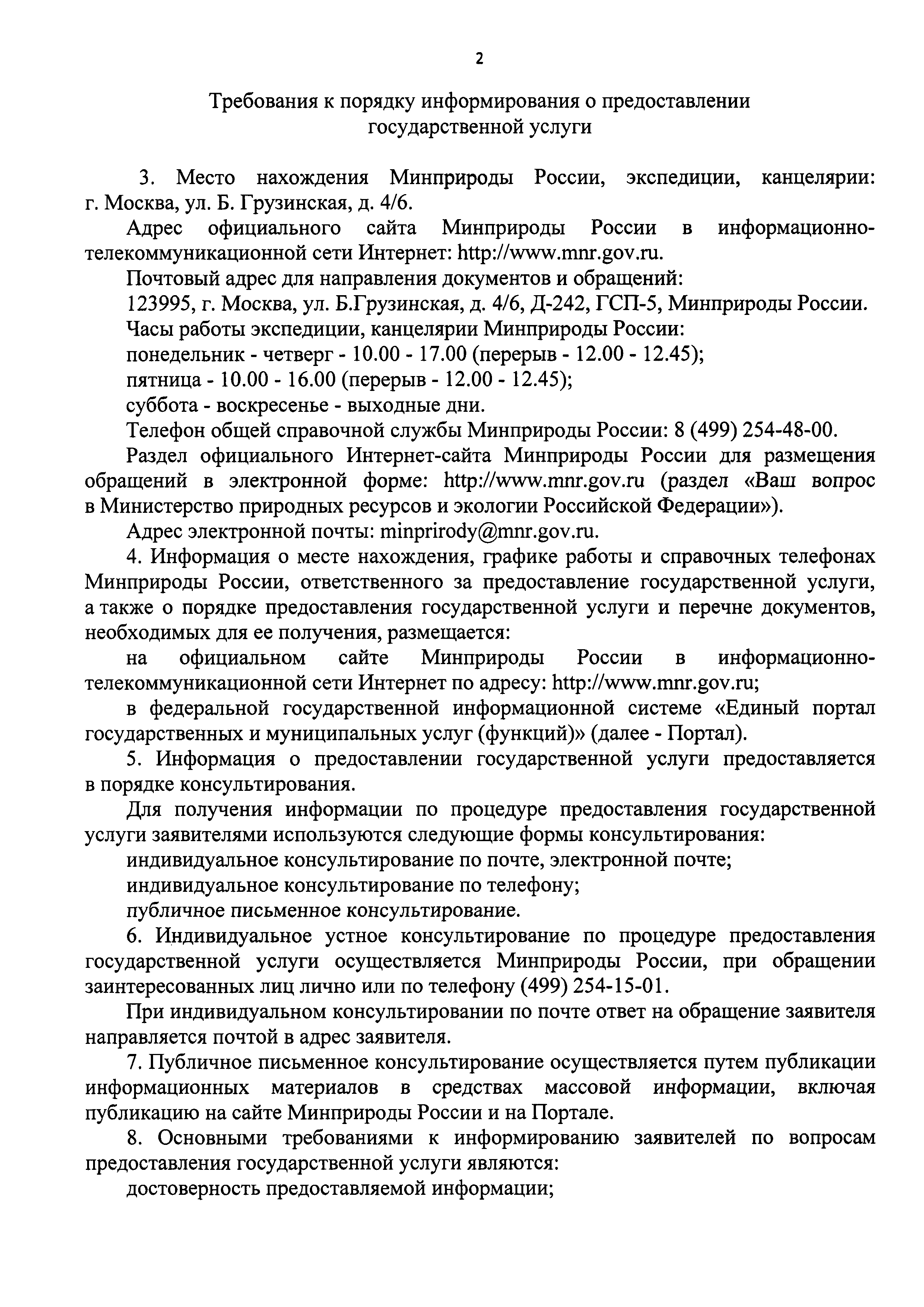 Скачать Административный регламент предоставления Министерством природных  ресурсов и экологии Российской Федерации государственной услуги по выдаче  разрешений на строительство и реконструкцию объектов капитального  строительства, планируемых в границах ...