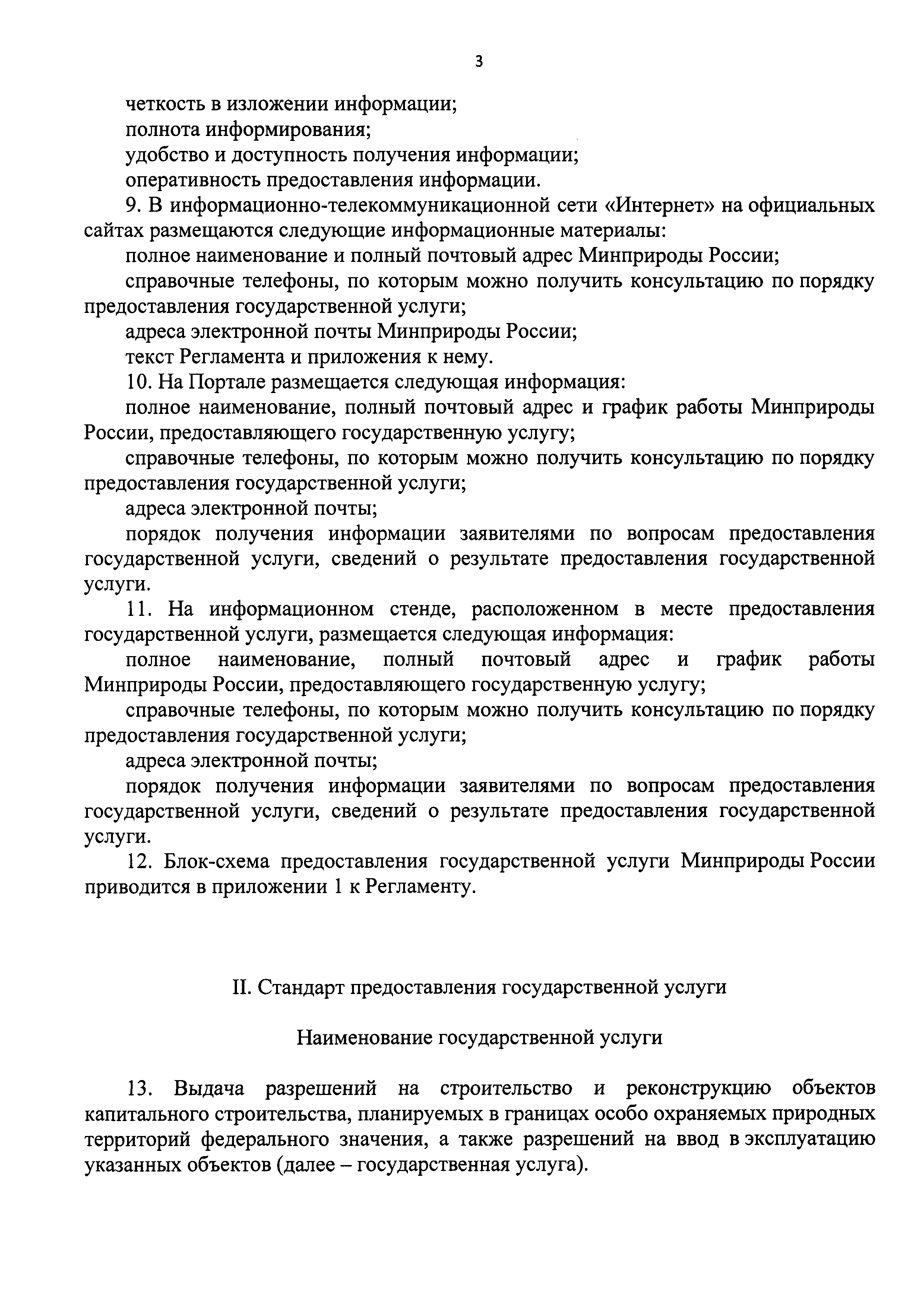 Скачать Административный регламент предоставления Министерством природных  ресурсов и экологии Российской Федерации государственной услуги по выдаче  разрешений на строительство и реконструкцию объектов капитального  строительства, планируемых в границах ...