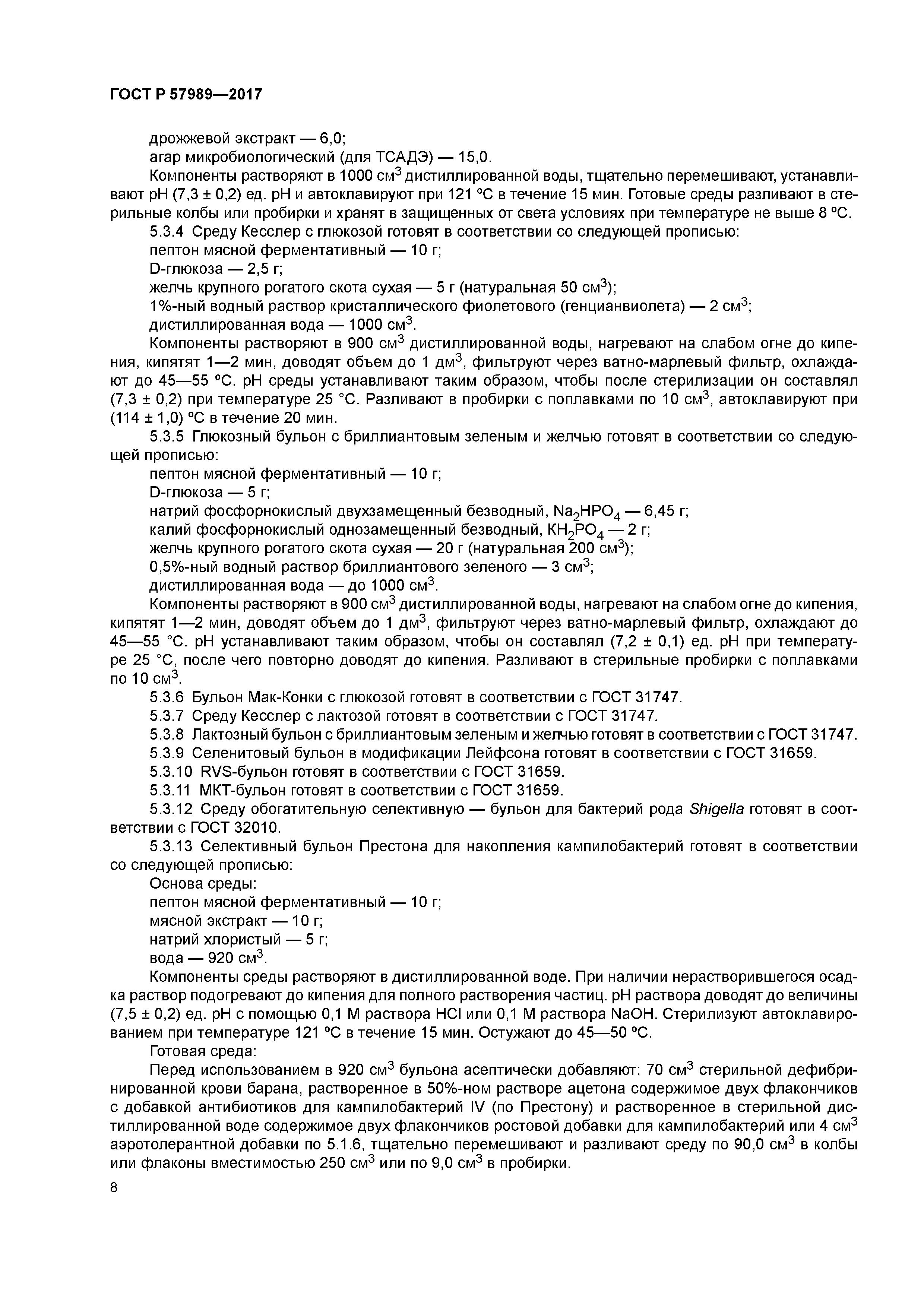 ГОСТ Р 57989-2017