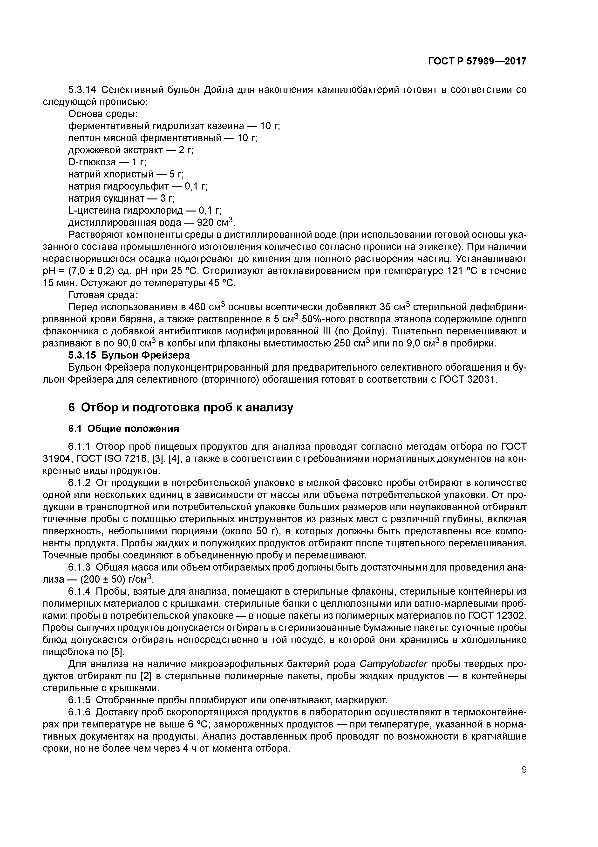 ГОСТ Р 57989-2017